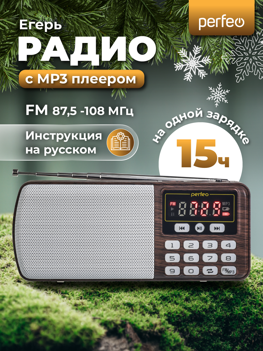 Радиоприемник Perfeo 