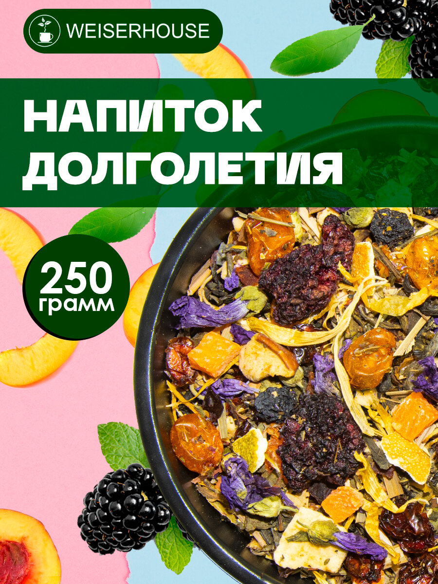 Травяной сбор "Напиток долголетия" WEISERHOUSE 250 грамм