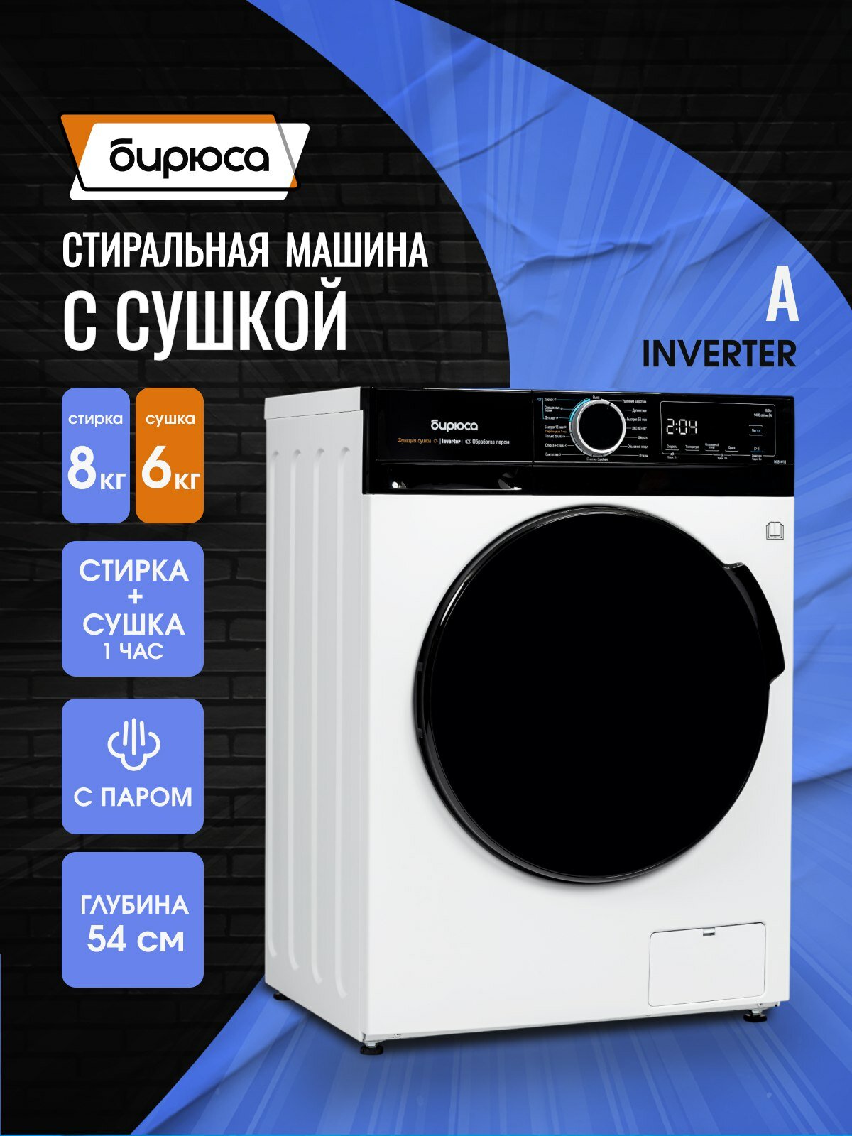 Узкая стиральная машина с сушкой Inverter, обработка паром, загрузка 8 кг стирка/6 кг сушка, 1400 оборотов, с дисплеем, Бирюса WMD-MX814/15