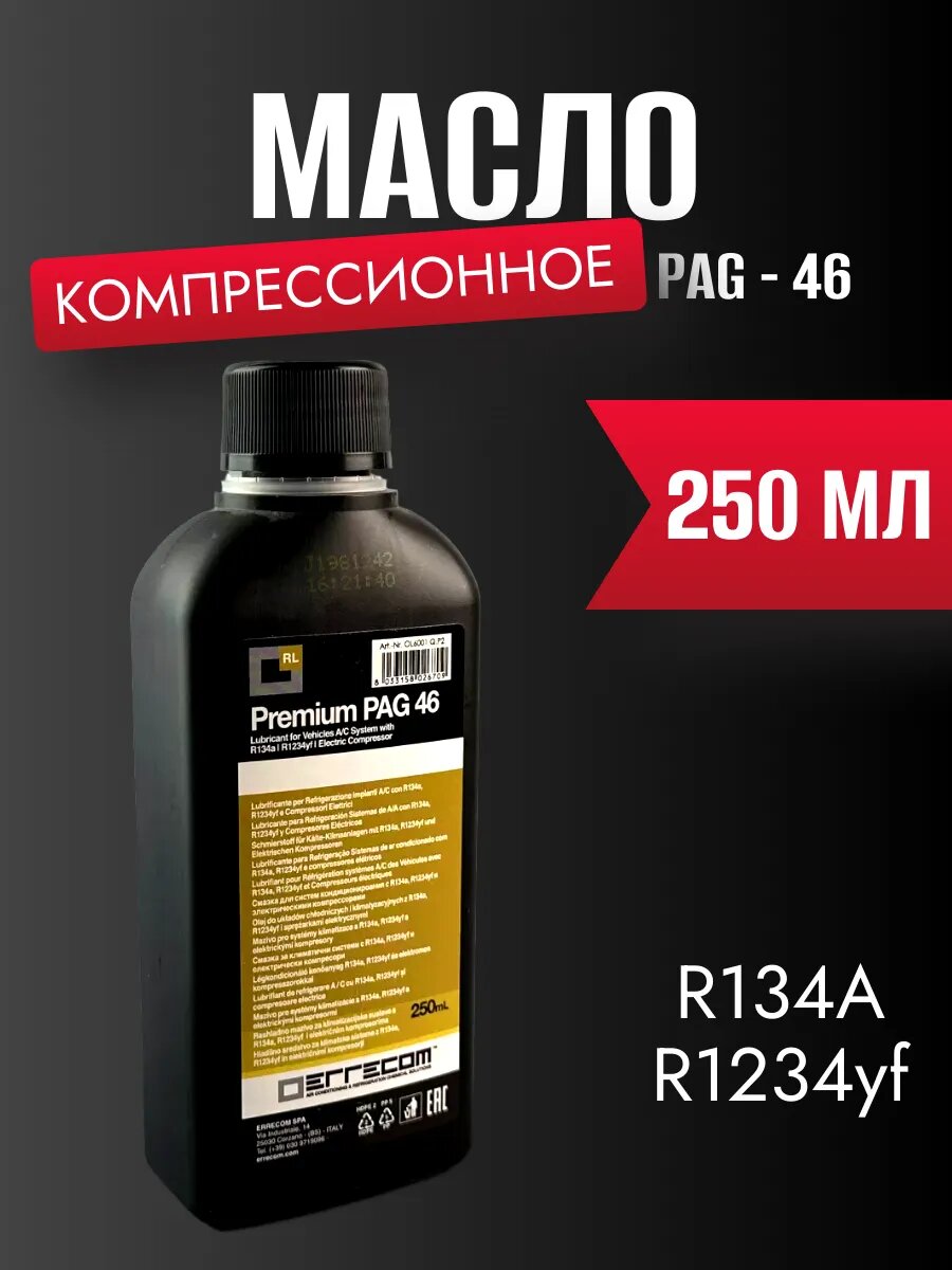 Масло ERRECOM PAG-46 для автокондиционеров 0.25л