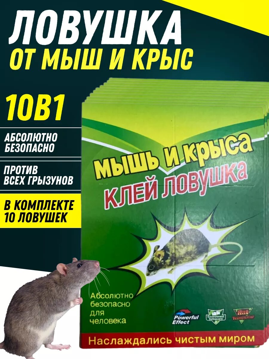Мышеловка клеевая ловушка для мышей и крыс