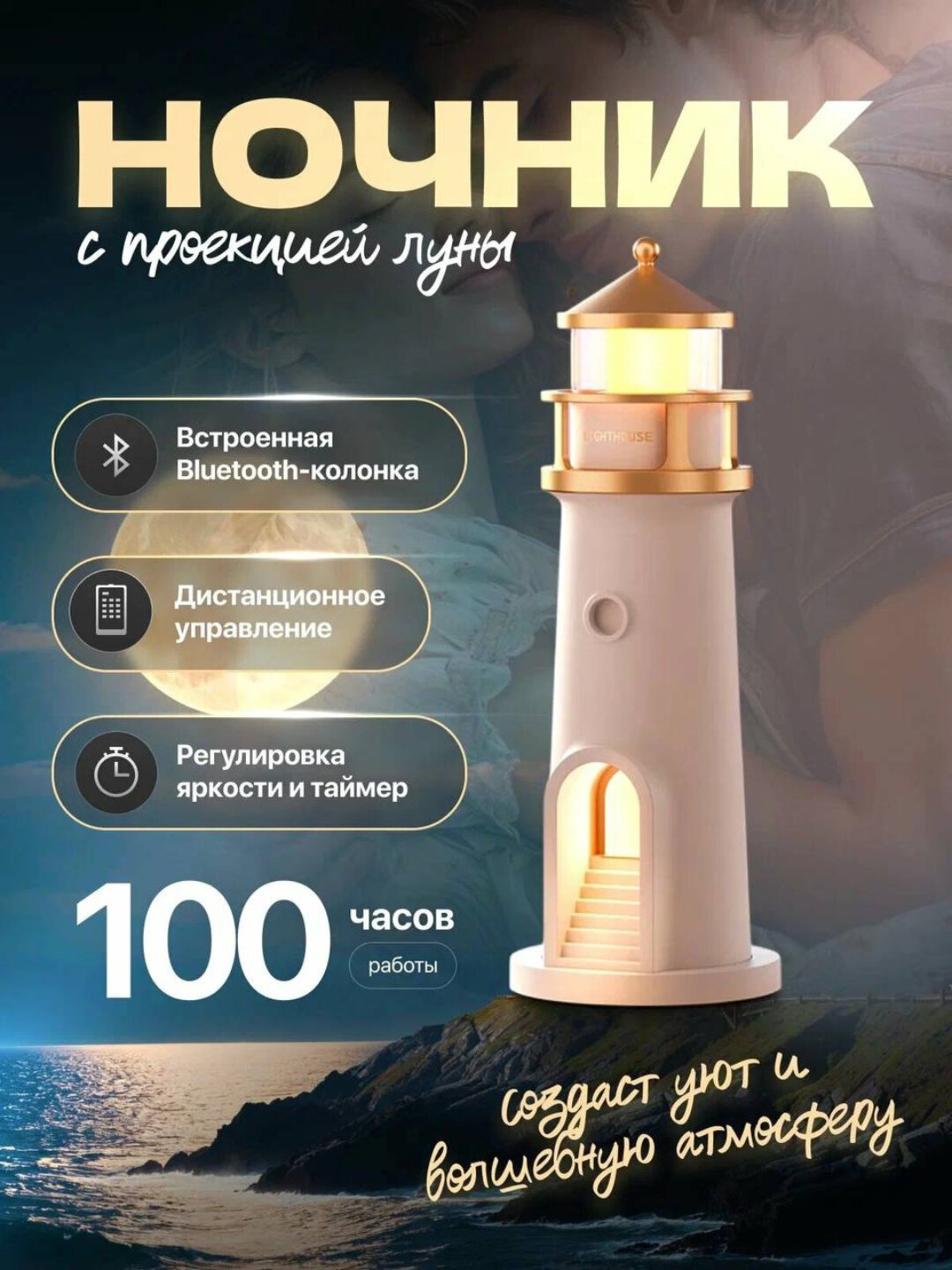 Проекционная и атмосферная лампа "Лунный Маяк”
