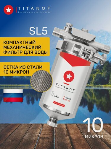 Изображение товара Фильтр механической очистки воды SL5, сетчатый, магистральный, грязевик предварительный TITANOF - СПФ 500 10 микрон (500 л/ч) для дома, дачи, скважины, квартиры