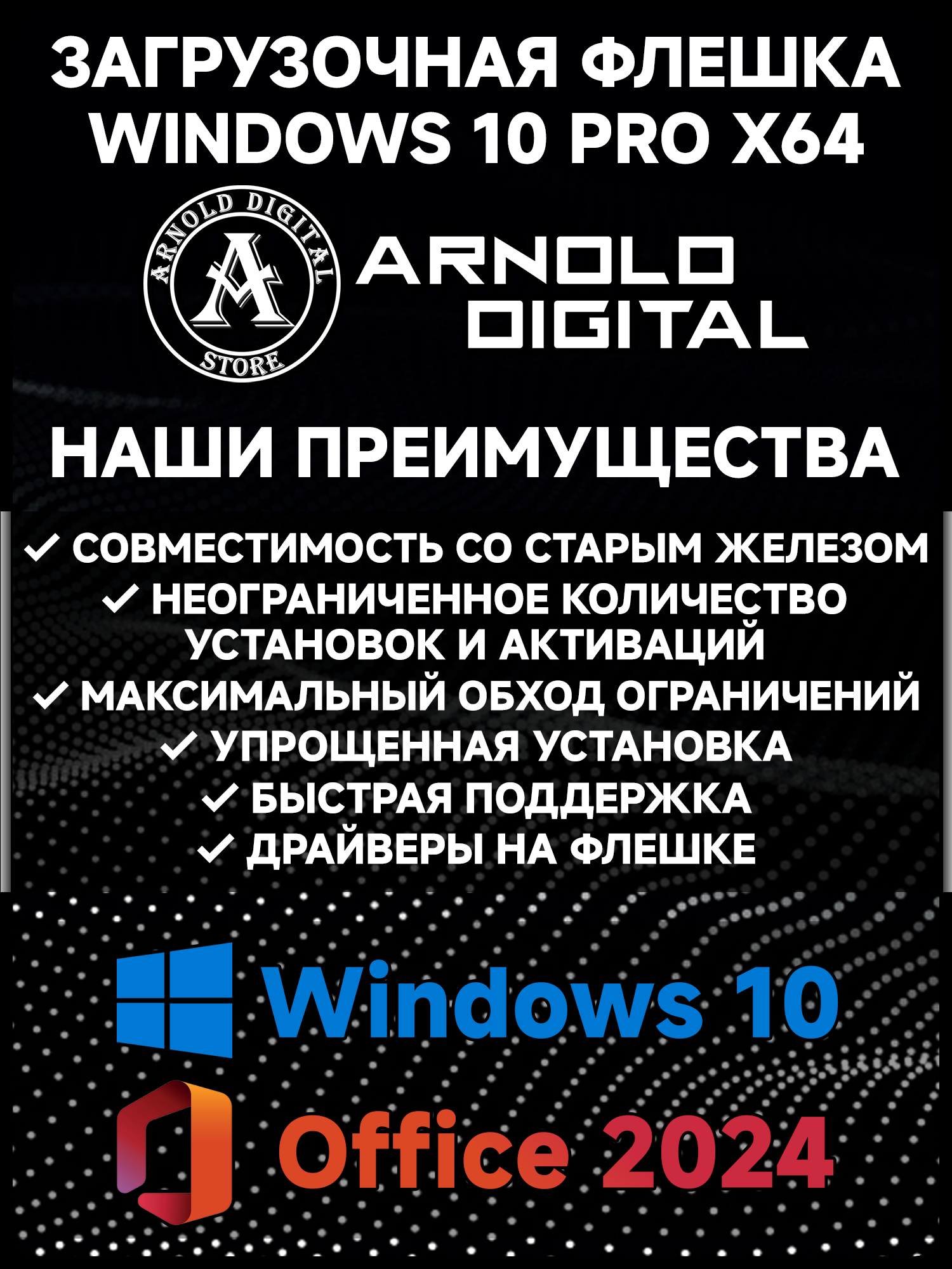 Загрузочная флешка Windows 10 Про X64 + Office 2024 Pro Plus с бессрочной активацией и обходом ограничений