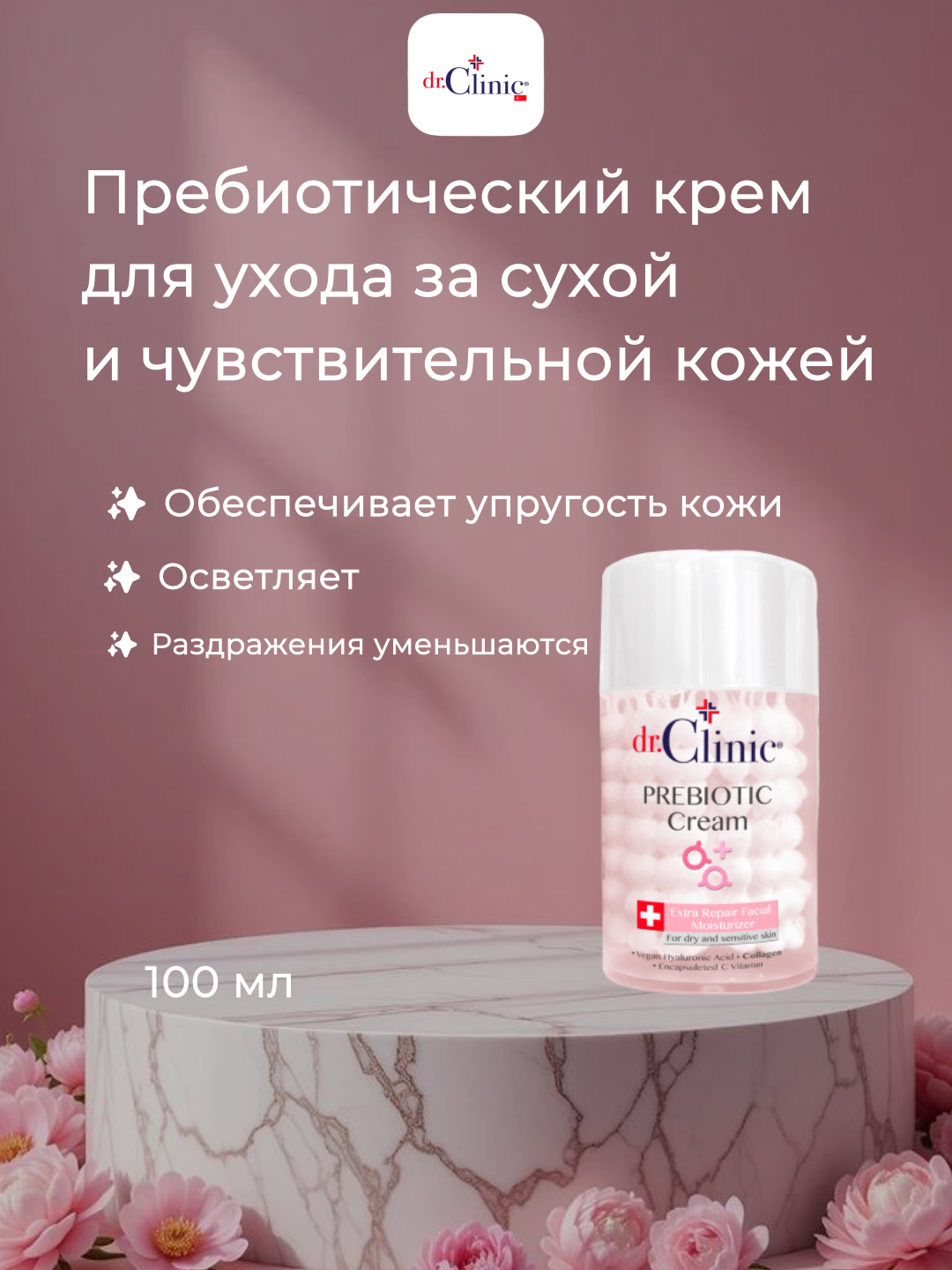 Крем DR CLINIC, для лица и тела, капсульный, пребиотики, PINK, 100 мл