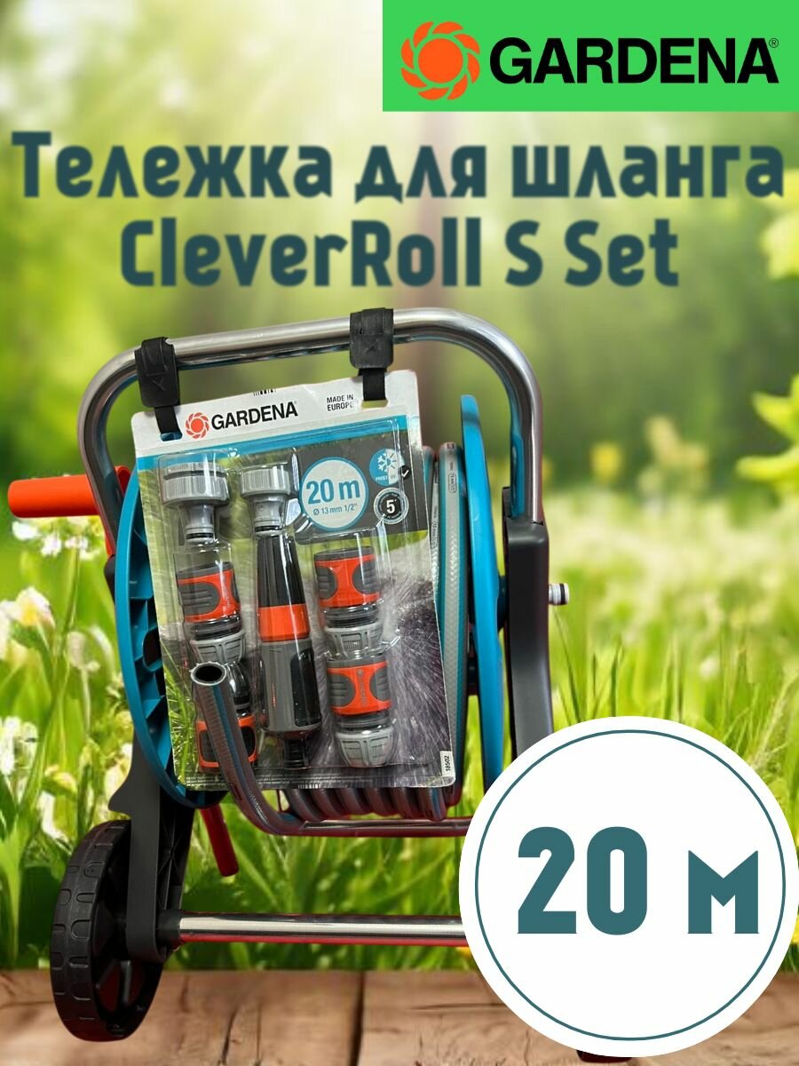 Комплект Gardena - тележка для шланга со шлангом длиной 20 м деталями системы