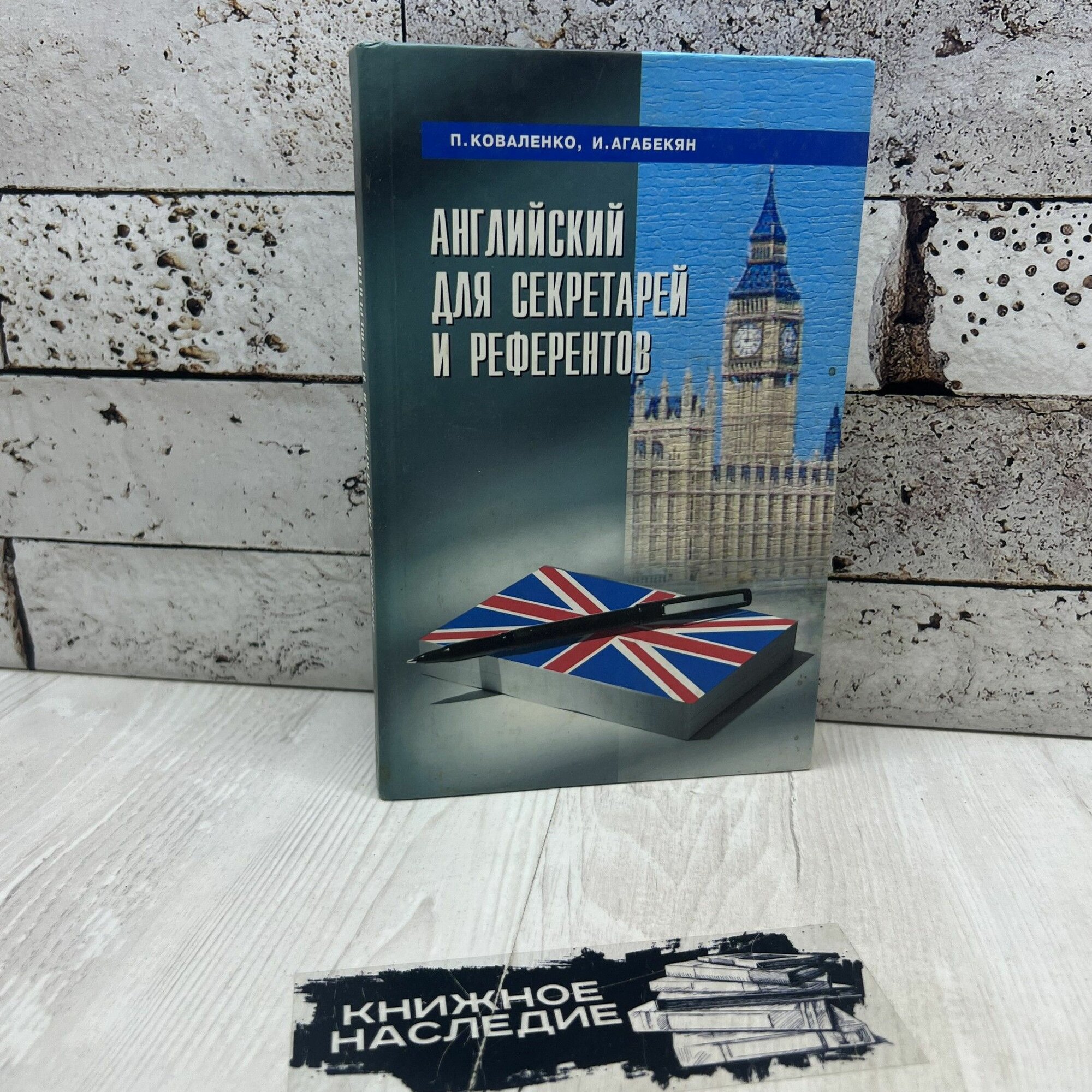 Коваленко П. И. Английский для секретарей и референтов Феникс 2001г
