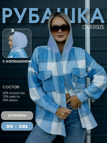 Изображение товара Рубашка женская теплая с длинным рукавом в клетку оверсайз фланелевая с капюшоном