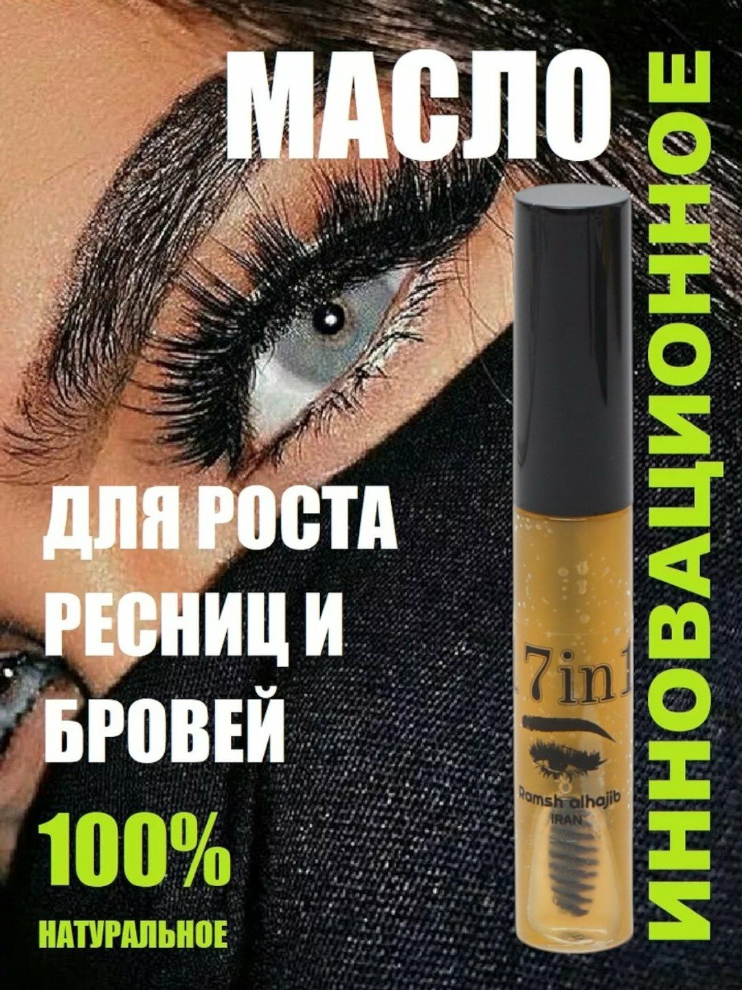 Средство для бровей и ресниц Ramesh Akhajab 17 x 100%, натуральная травяная сыворотка