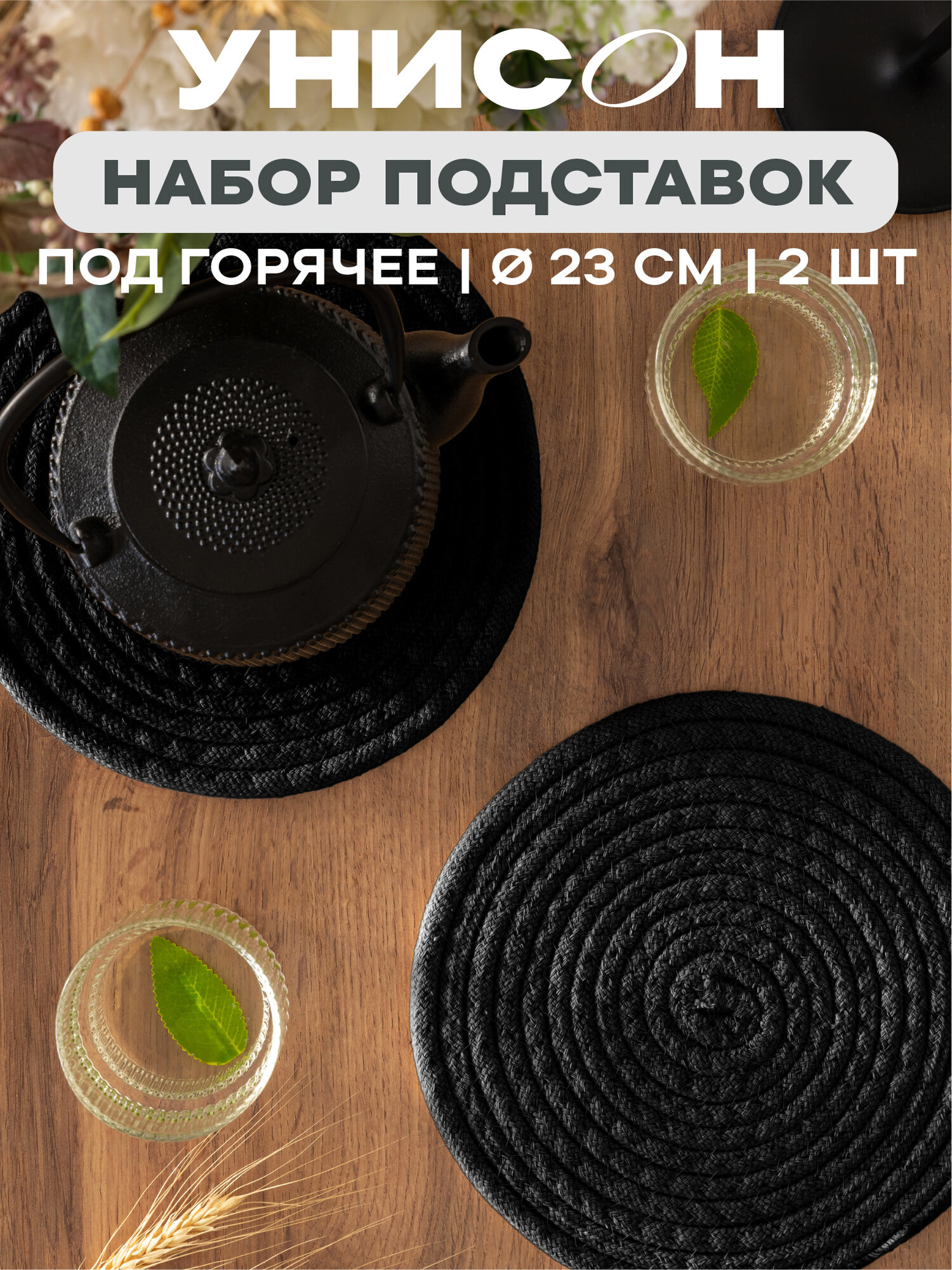 Подставка под горячее круглая 23d (2шт) 