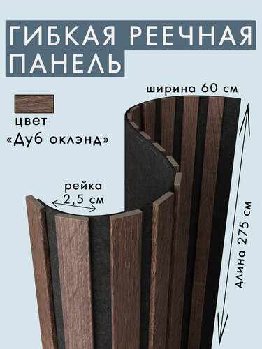 Изображение товара Гибкая акустическая панель 2750х600х9мм черный войлок, рейки МДФ 25х6мм дуб окленд ARTIVA