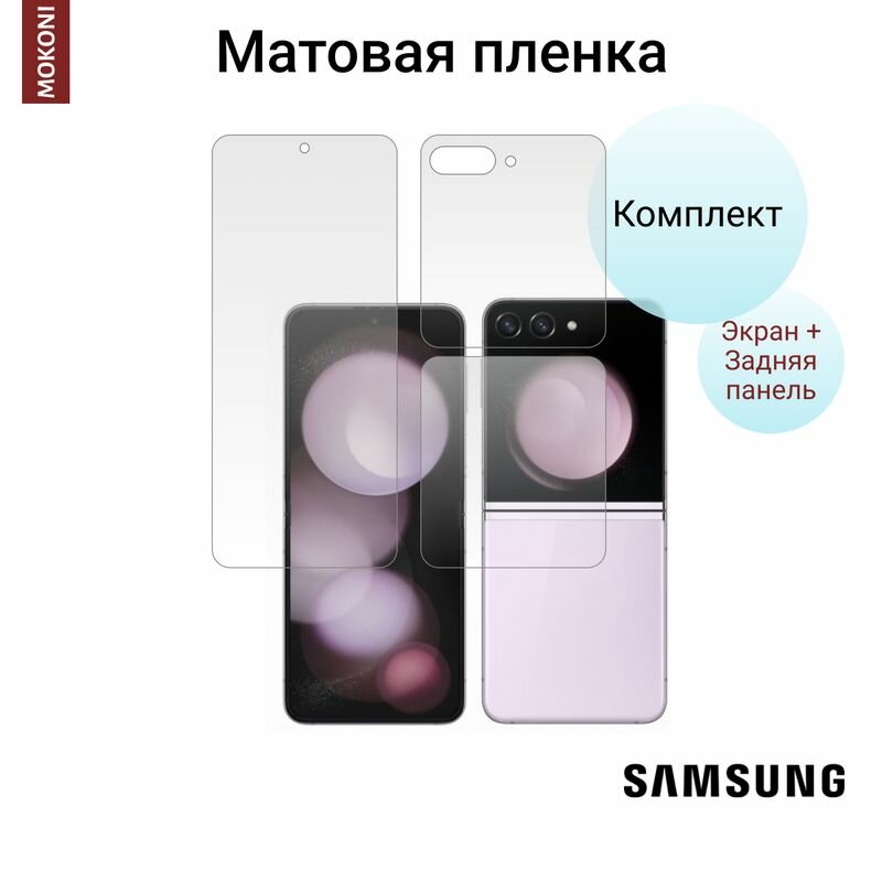 Комплект Гидрогелевых защитных пленок для Samsung Galaxy Z Flip 5 / Самсунг Гелакси З Флип 5 с эффектом самовосстановления (экран + задняя панель) - Матовые