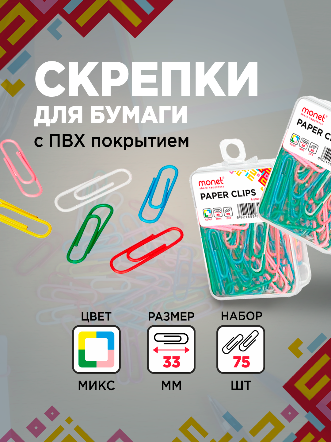 Скрепки Monet 2CL002, с ПВХ-покрытием, металл, 33мм, упаковка 75шт
