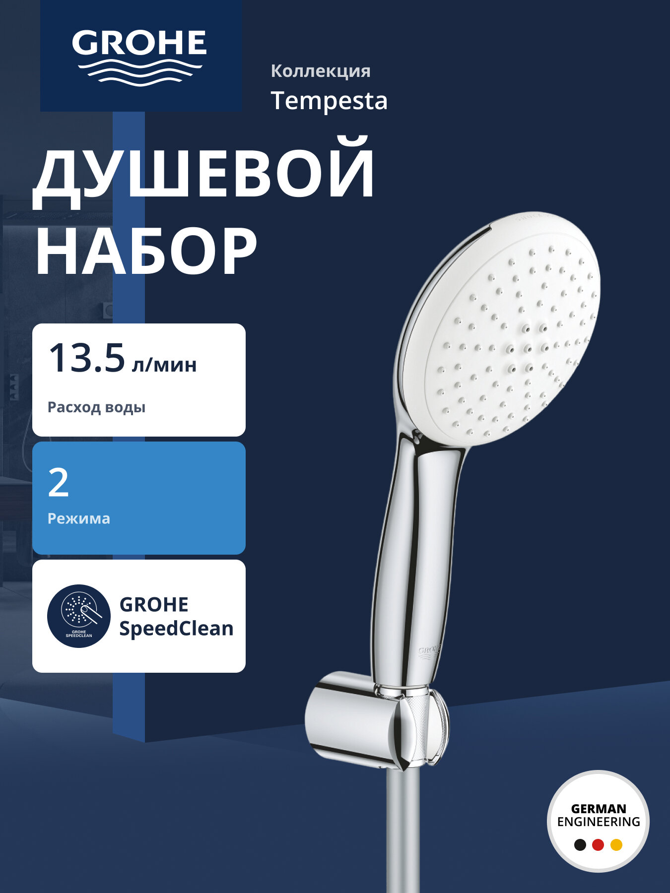 Душевой набор Grohe Tempesta 110, 2 режима струи Rain, Jet, хром 27799003