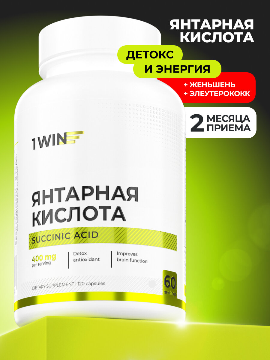 Янтарная кислота 1WIN витамины БАД для нервной системы работоспособности выносливости антиоксидант 120 капсул