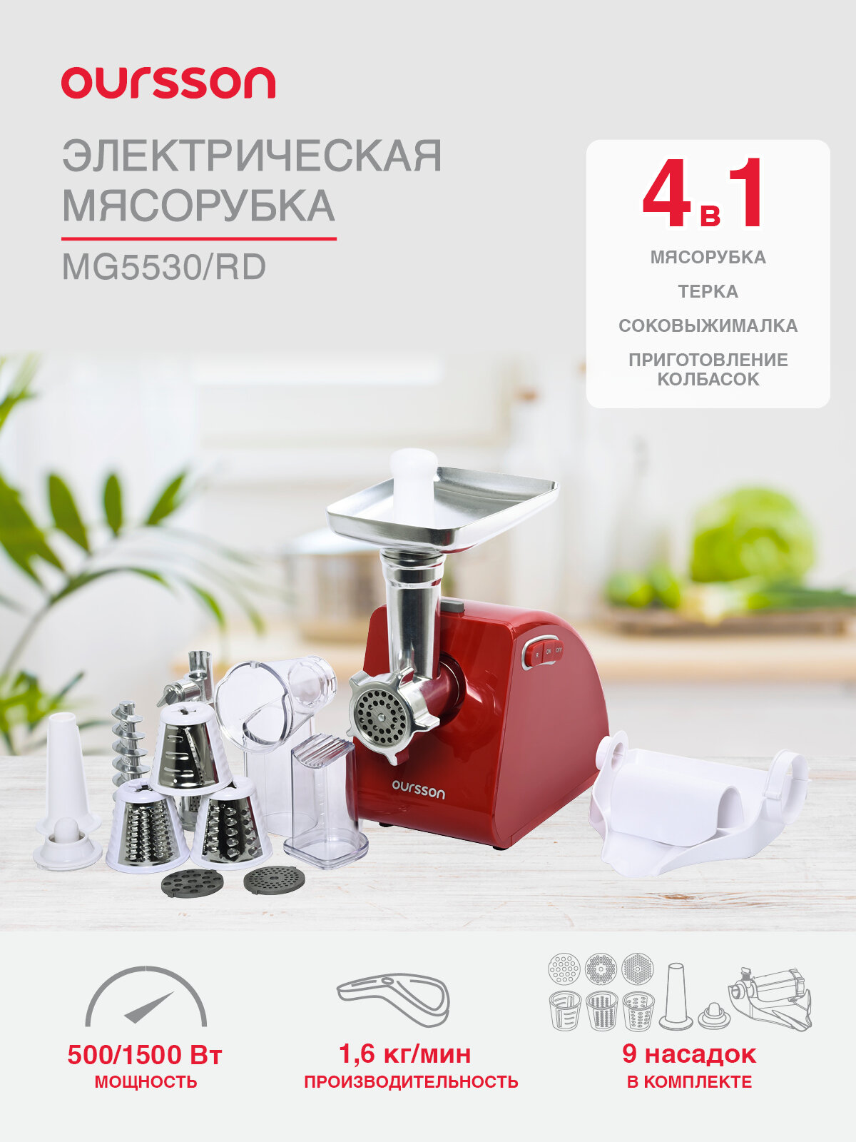 Мясорубка Oursson "MG5530/RD", пластик, шнековая, с насадками, красная