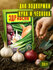 «Здравень Турбо для лука и чеснока», Удобрение в пакете 30 г