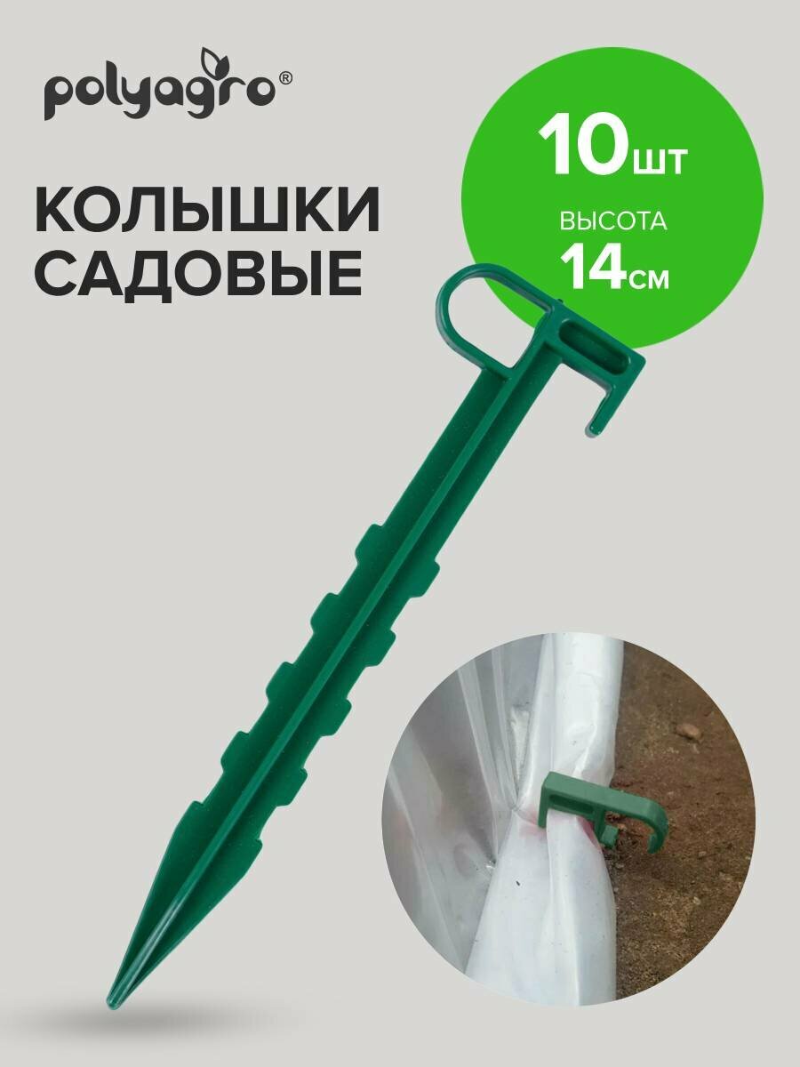 Колышки 14 см с ушком для подвязки растений опора для садовых и комнатных растений  набор 10 штук Polyagro