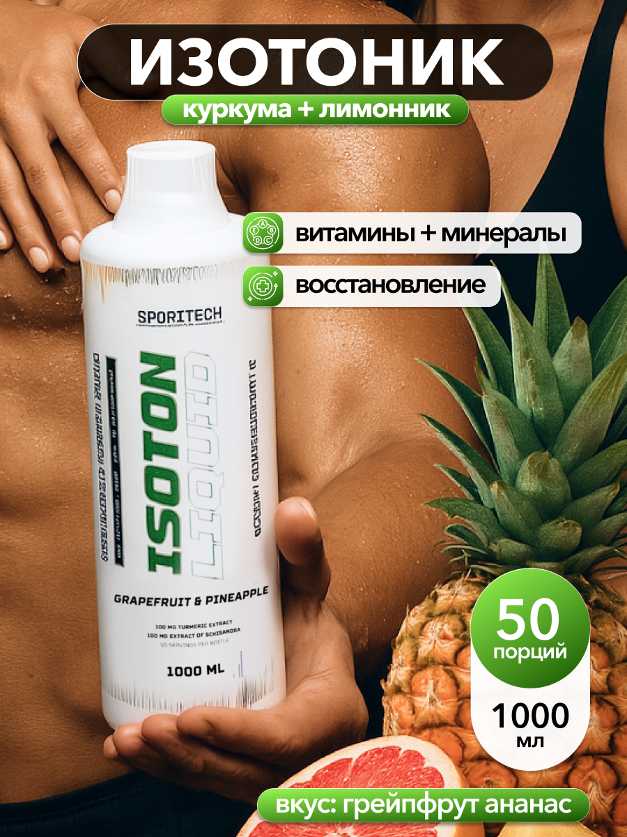 Изотоник с витаминами SPORTTECH, вкус грейпфрут-ананас, 1 л, без сахара, восстановление водно-солевого баланса