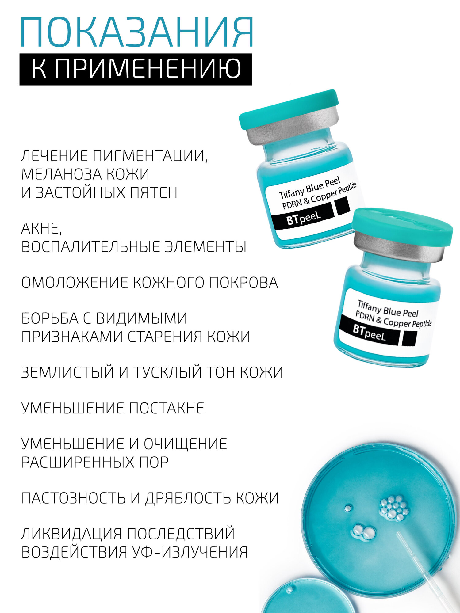 Картинки Бирюзовый пилинг с ПДРН и пептидом меди Тiffany Blue Peel BTpeeL, 3 мл.