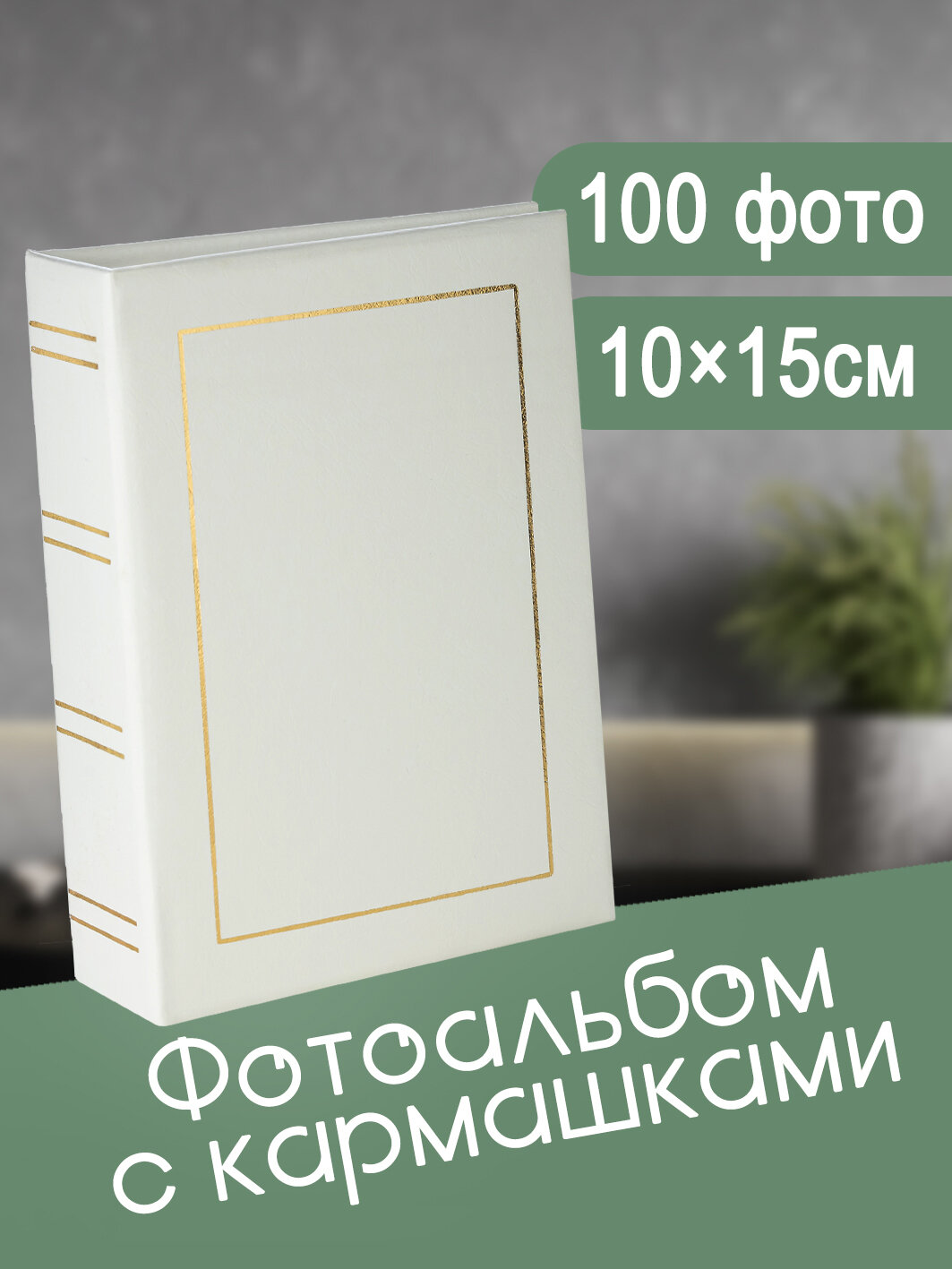 Фотоальбом Fotografia 10x15 см 100 фото, «Классика», белый, FA-VPP100 - 505