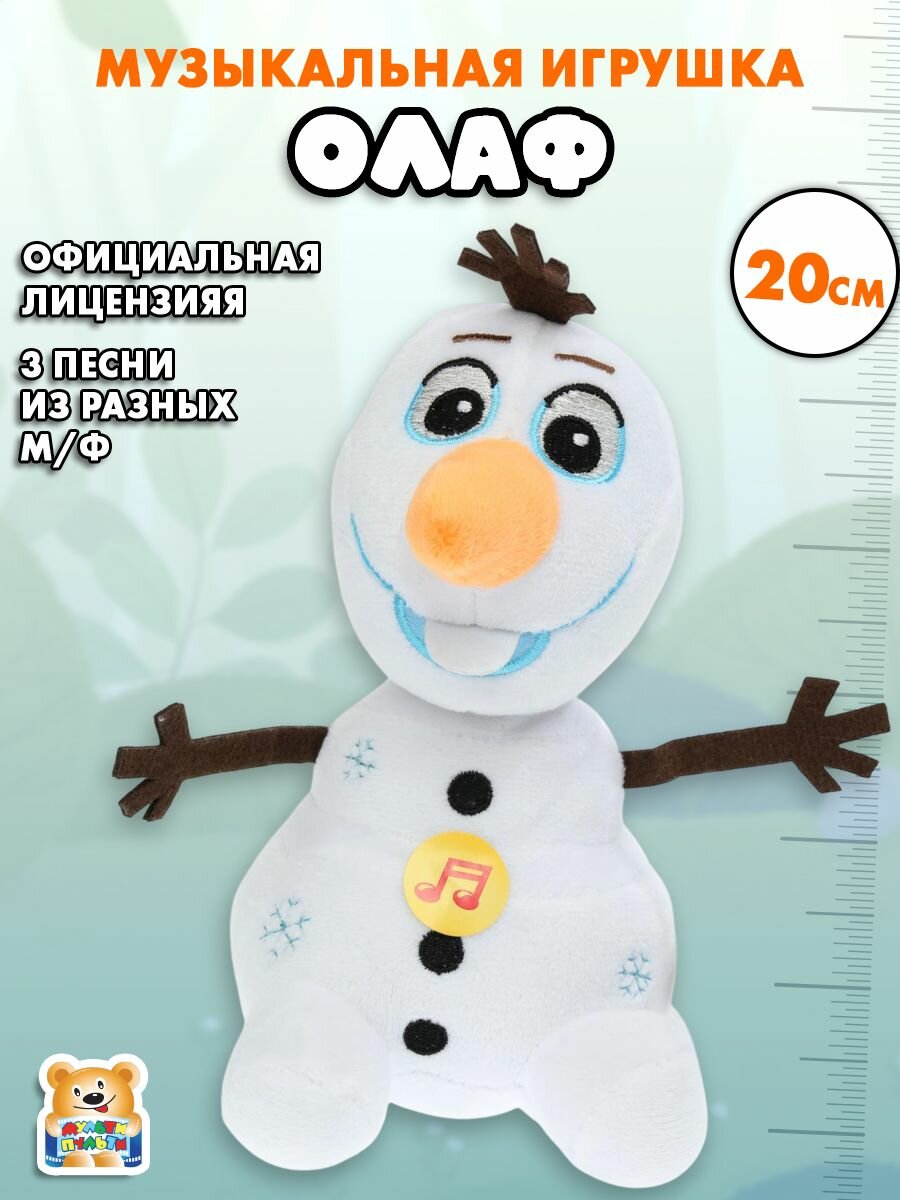 Мягкая игрушка музыкальная Олаф 20 см ТМ Мульти-Пульти