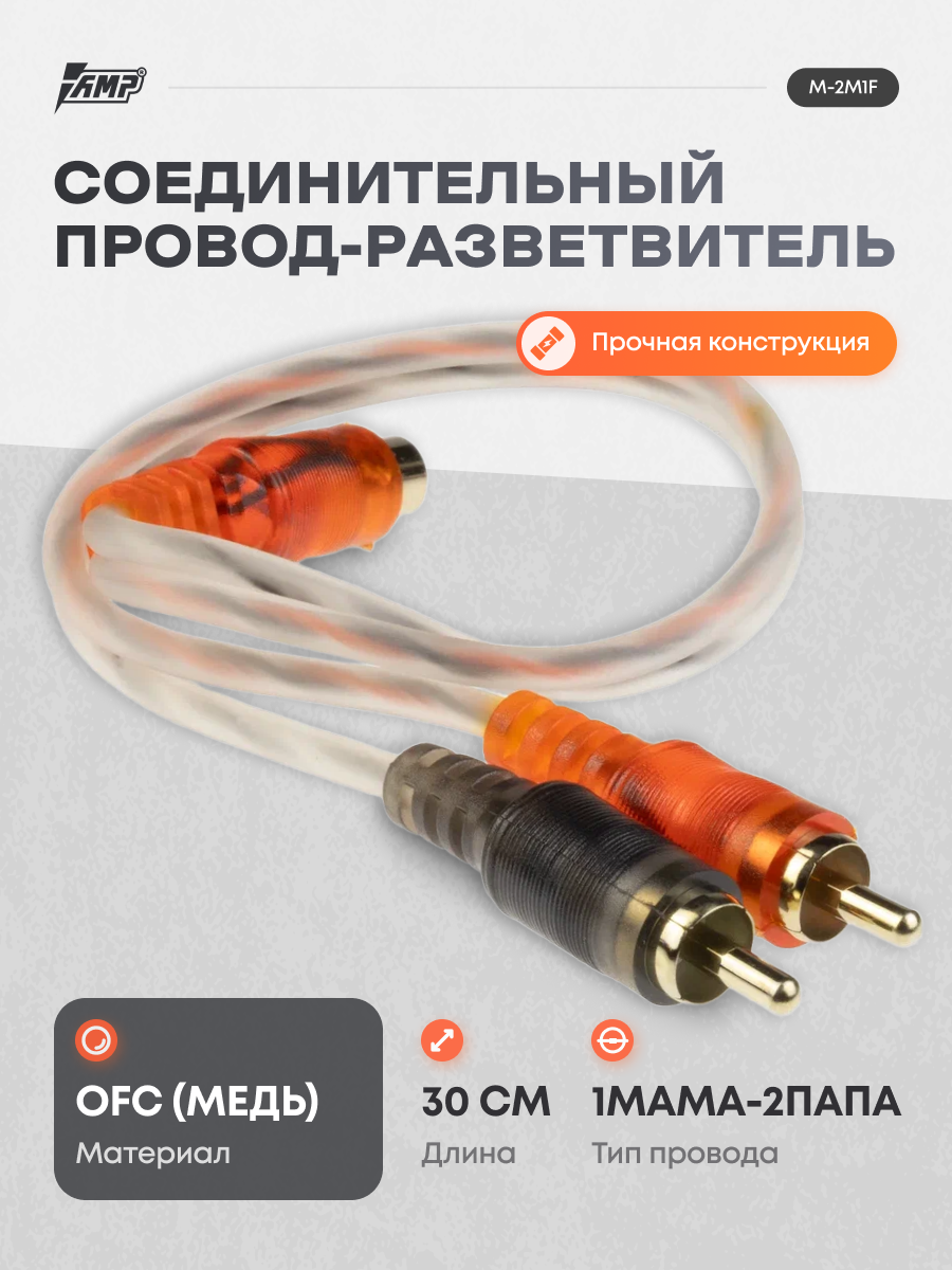 Провод соединительный AMP M-2M1F RCA-Разветвитель 1МАМА-2ПАПА