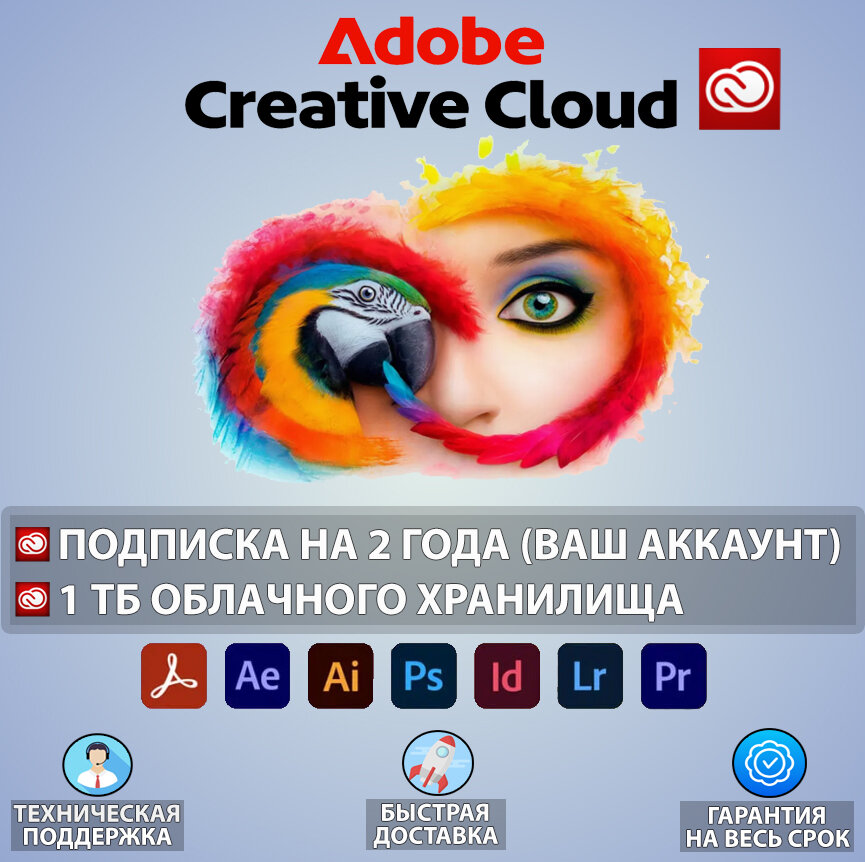 Adobe Creative Cloud – Подписка на 2 года | Все приложения + 1 ТБ Хранилища, доступна для всех регионов