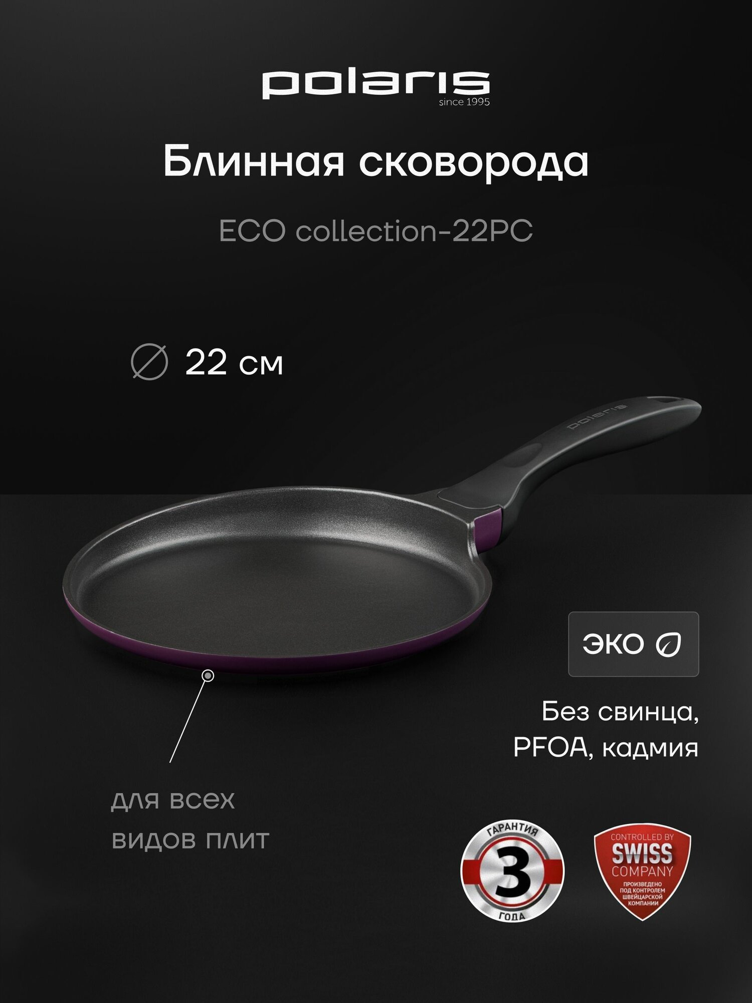 Сковорода блинная Polaris ECO collection-22PC, литой алюминий 22 см, Фиолетовый