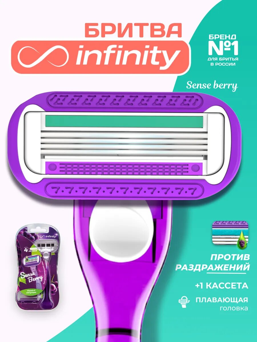 Бритва женская станок для бритья с 2 кассетами INFINITY SenseBerry, 4 лезвия