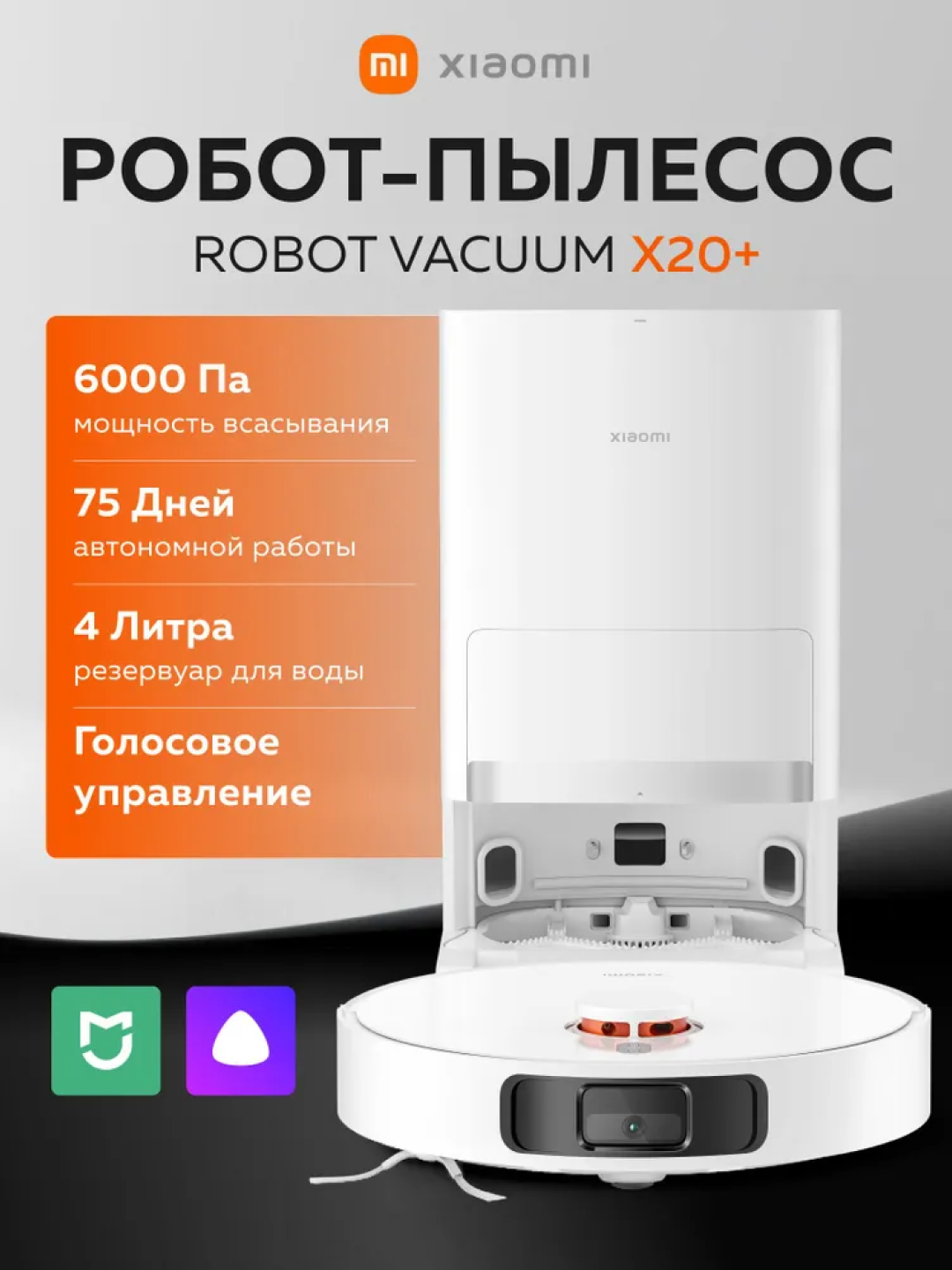 Робот-пылесос Xiaomi Robot Vacuum X20 Plus, влажная уборка, управление через смартфон — фото 1