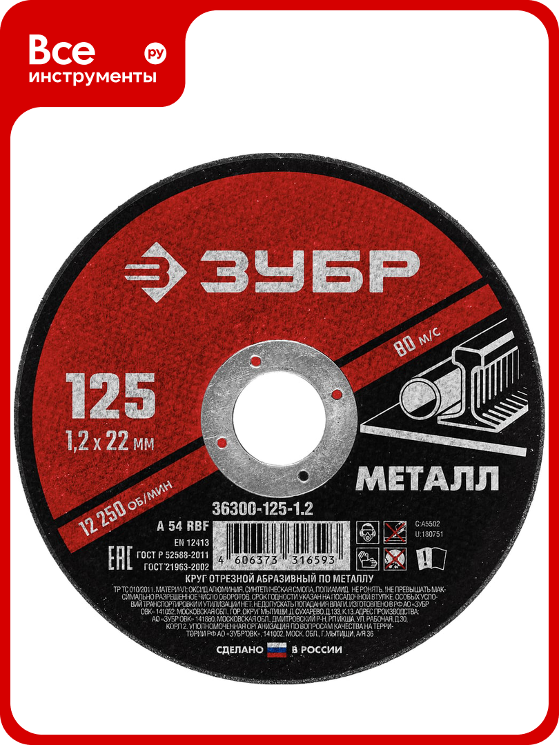Круг отрезной абразивный по металлу (125х22.2 мм; 1.2 мм) для УШМ ЗУБР 36300-125-1.2
