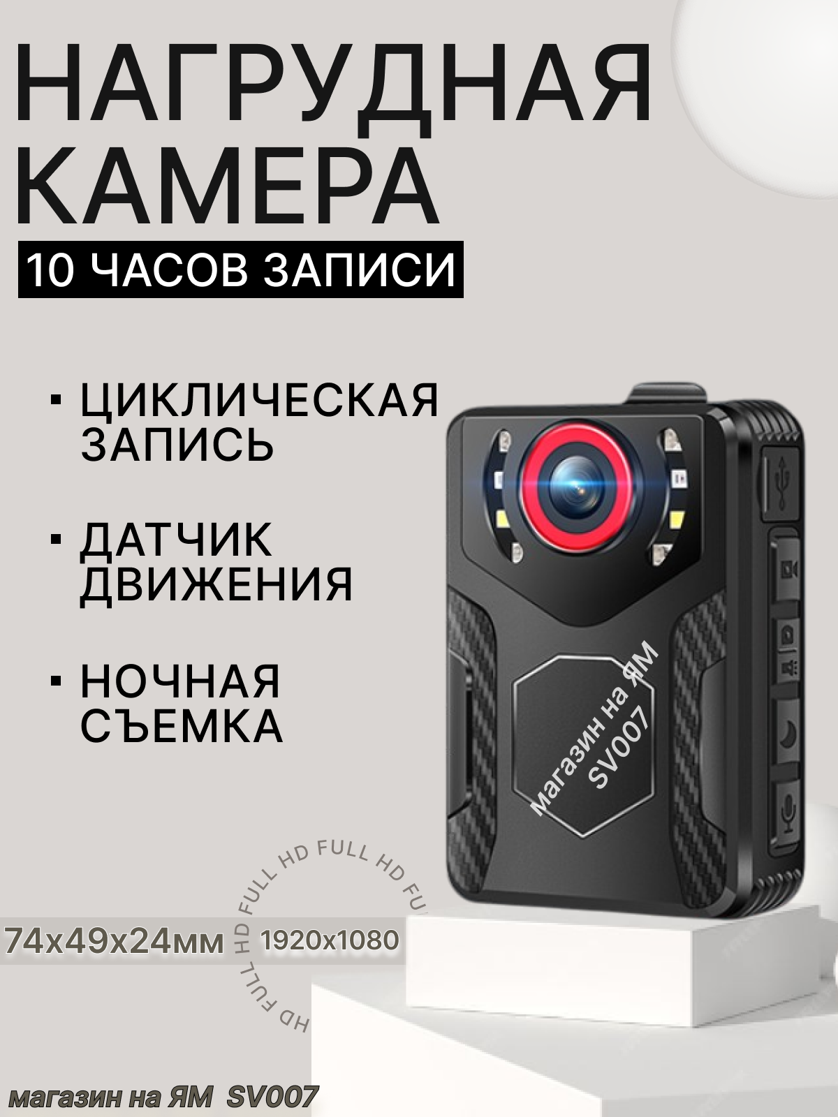 Нагрудный видеорегистратор SV55, FullHD, ИК-подсветка, датчик движения