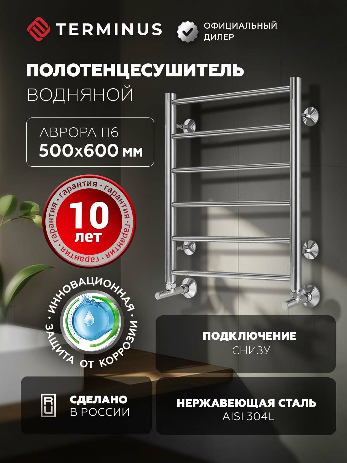 Полотенцесушитель Terminus Аврора П6 500х600 лесенка водяной с нижним подключением хром.