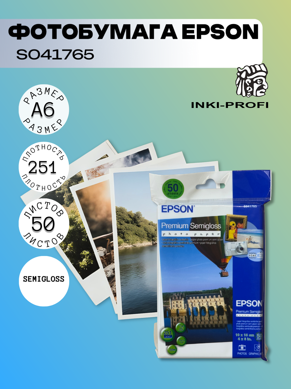 Фотобумага Epson Premium Semigloss, 10×15 см, 251 г/м², полуматовое покрытие, 50 л (C13S041765)