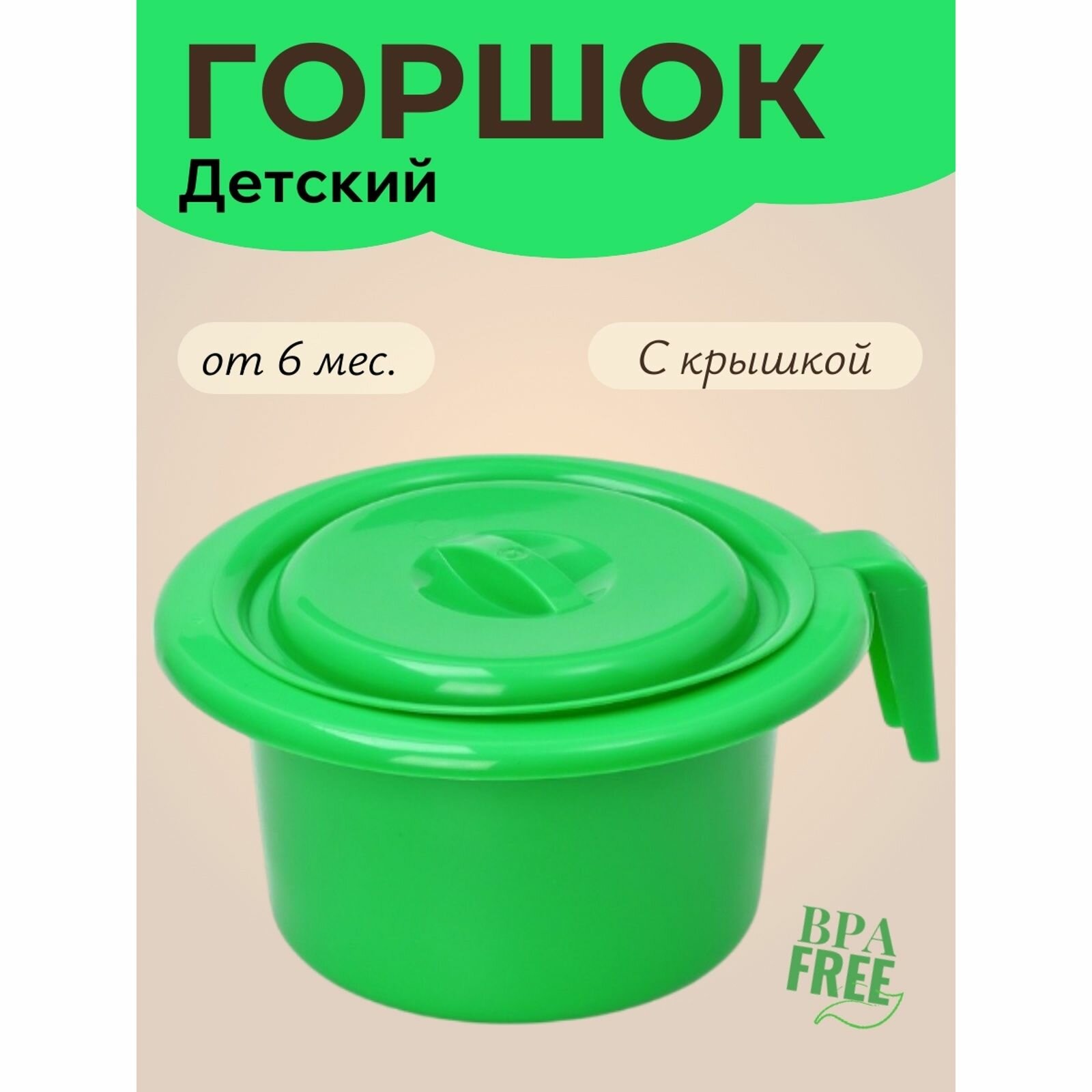 Горшок детский с крышкой