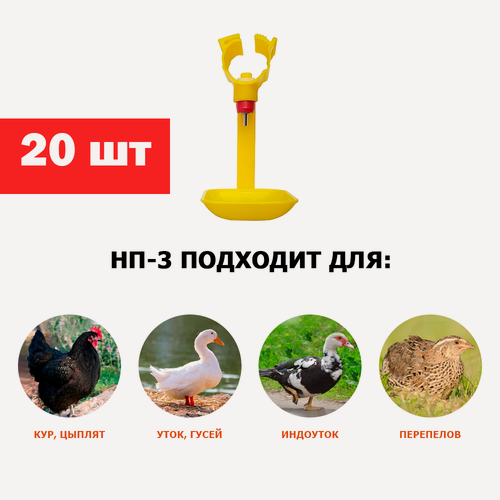 Изображение товара Поилка для кур ниппельная (20 штук), автопоилка НП-3 360 градусов на трубу 25мм. Универсальная поилка для для с/х птицы