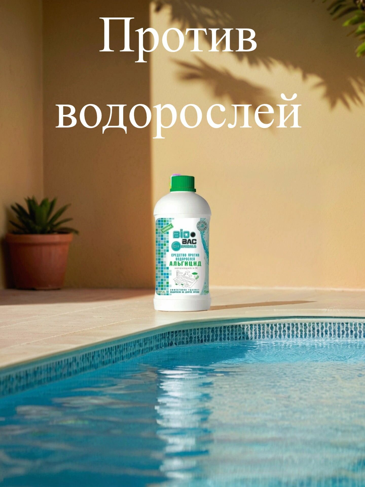 Жидкость BioBac для бассейнов быстро и эффективно уничтожает водоросли 1л