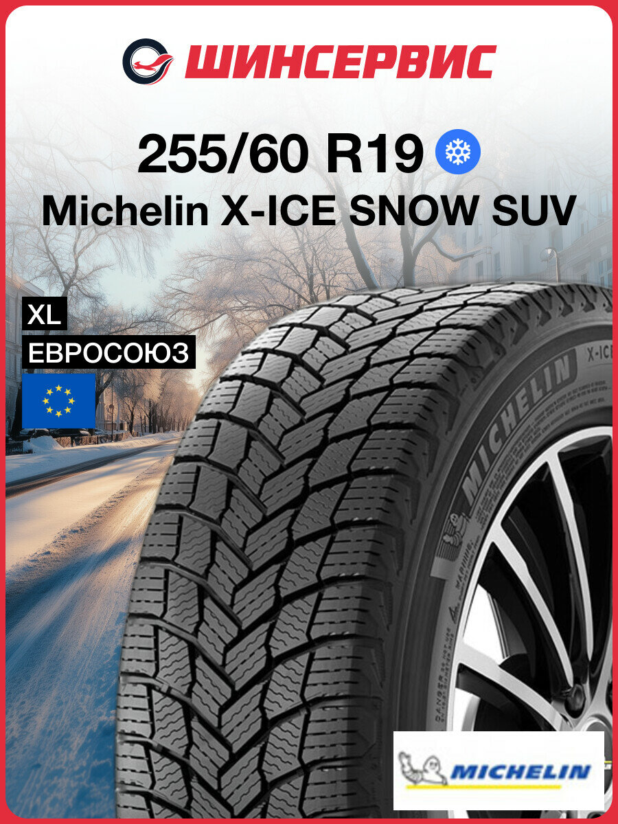 Зимняя нешипованная шина Michelin X-ICE SNOW SUV 255/60 R19 113T