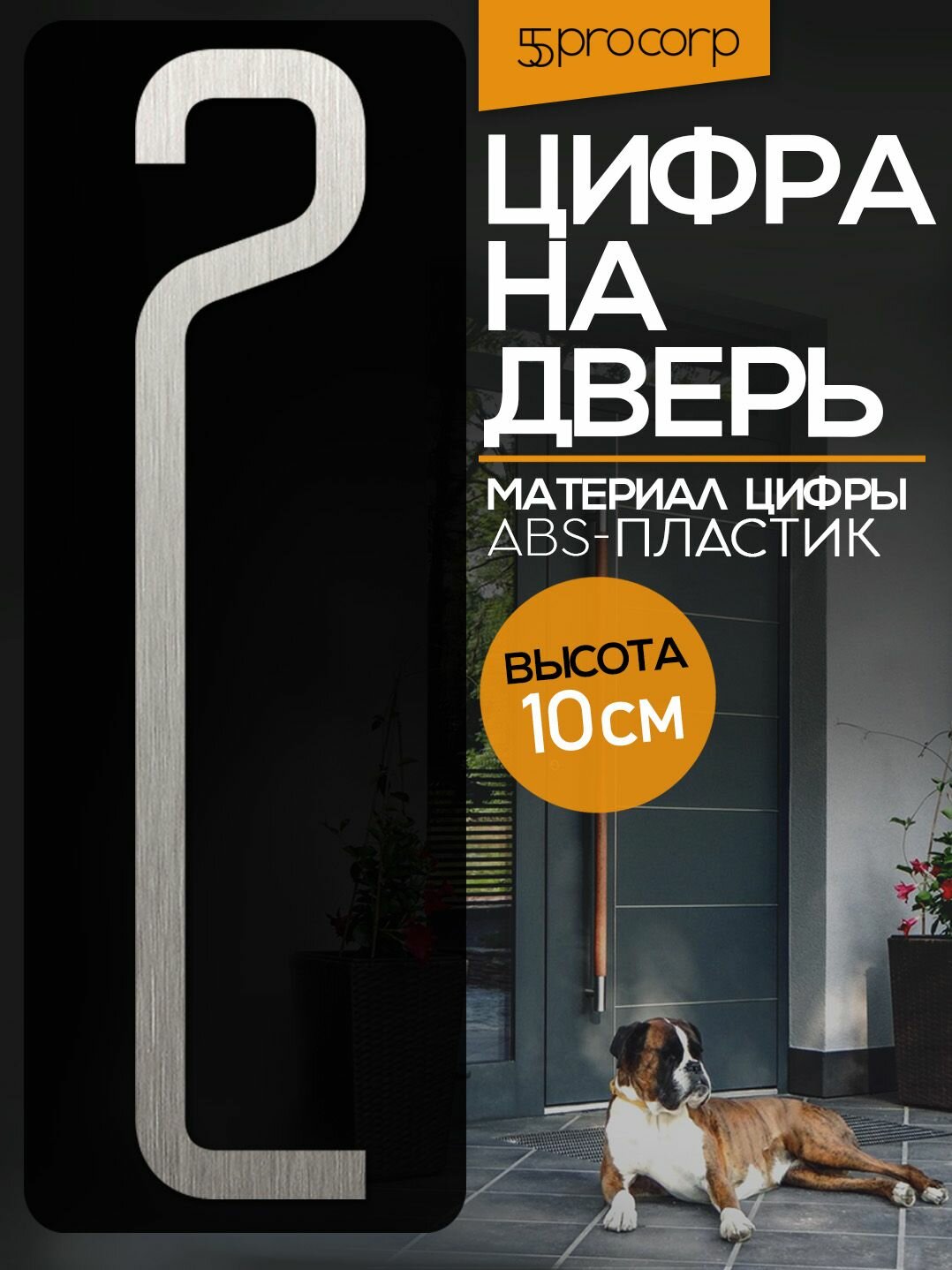 Цифра на дверь 