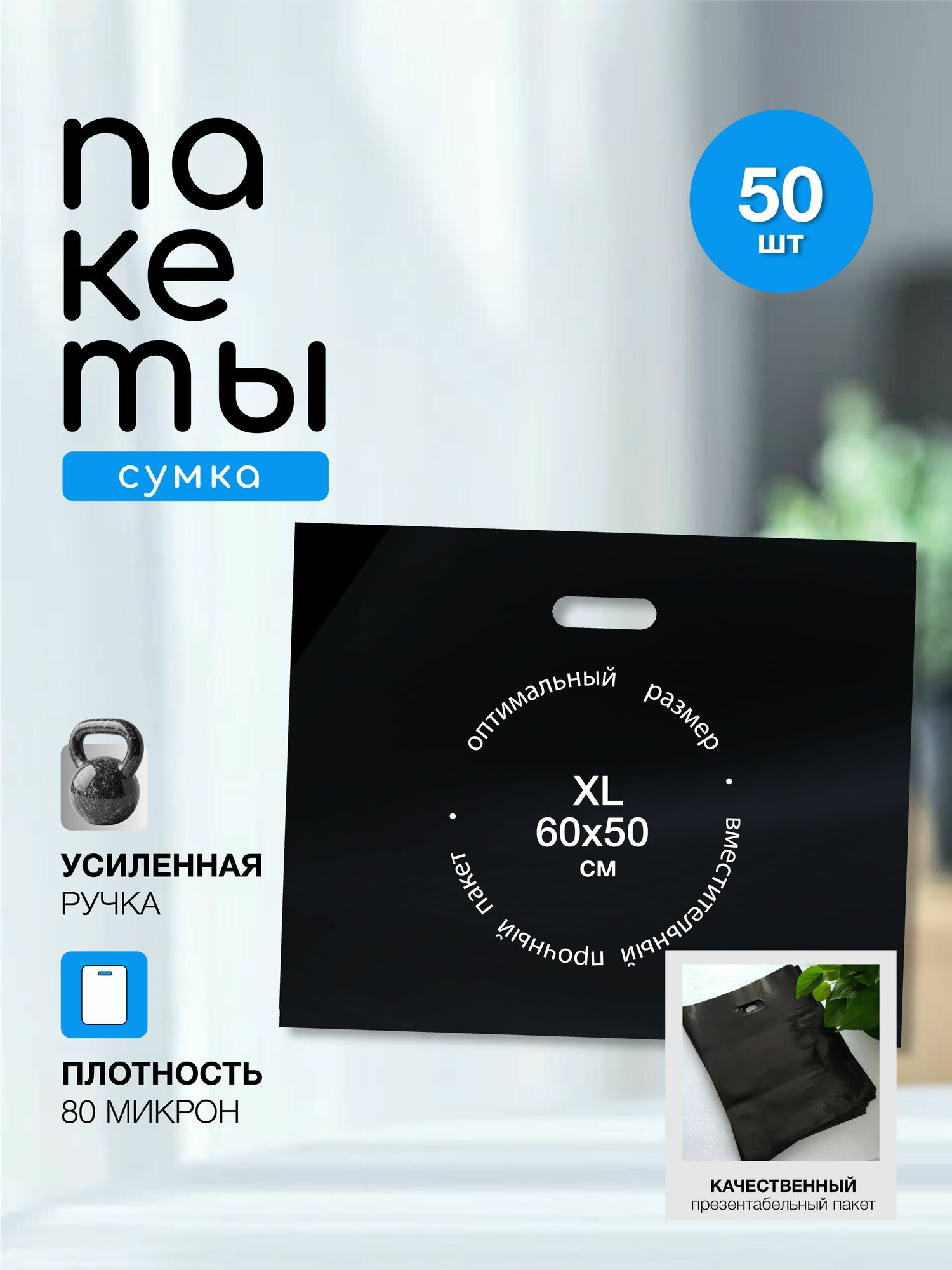 Пакет чёрный 60*50см с вырубной усиленной ручкой и донной складкой, Черный ,80 микрон , размер 60см х 50 см,50шт.