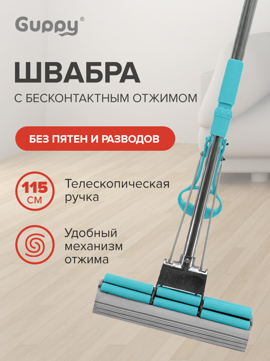 Швабра с отжимом для полов роликовая ПВА Дабл телескопическая ручка 115 см Guppy