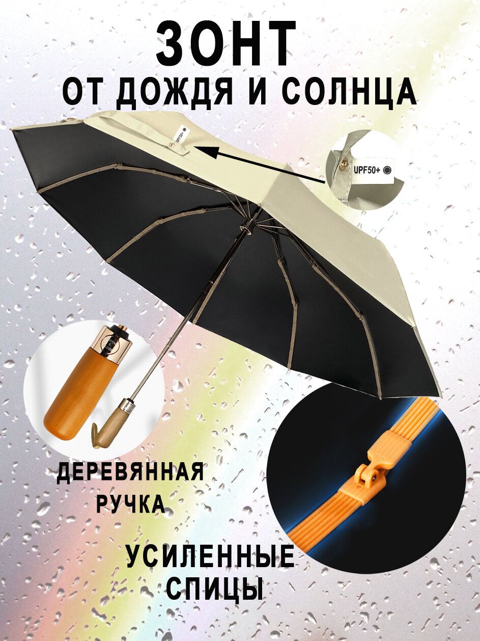 Зонт Arman, бежевый/черный