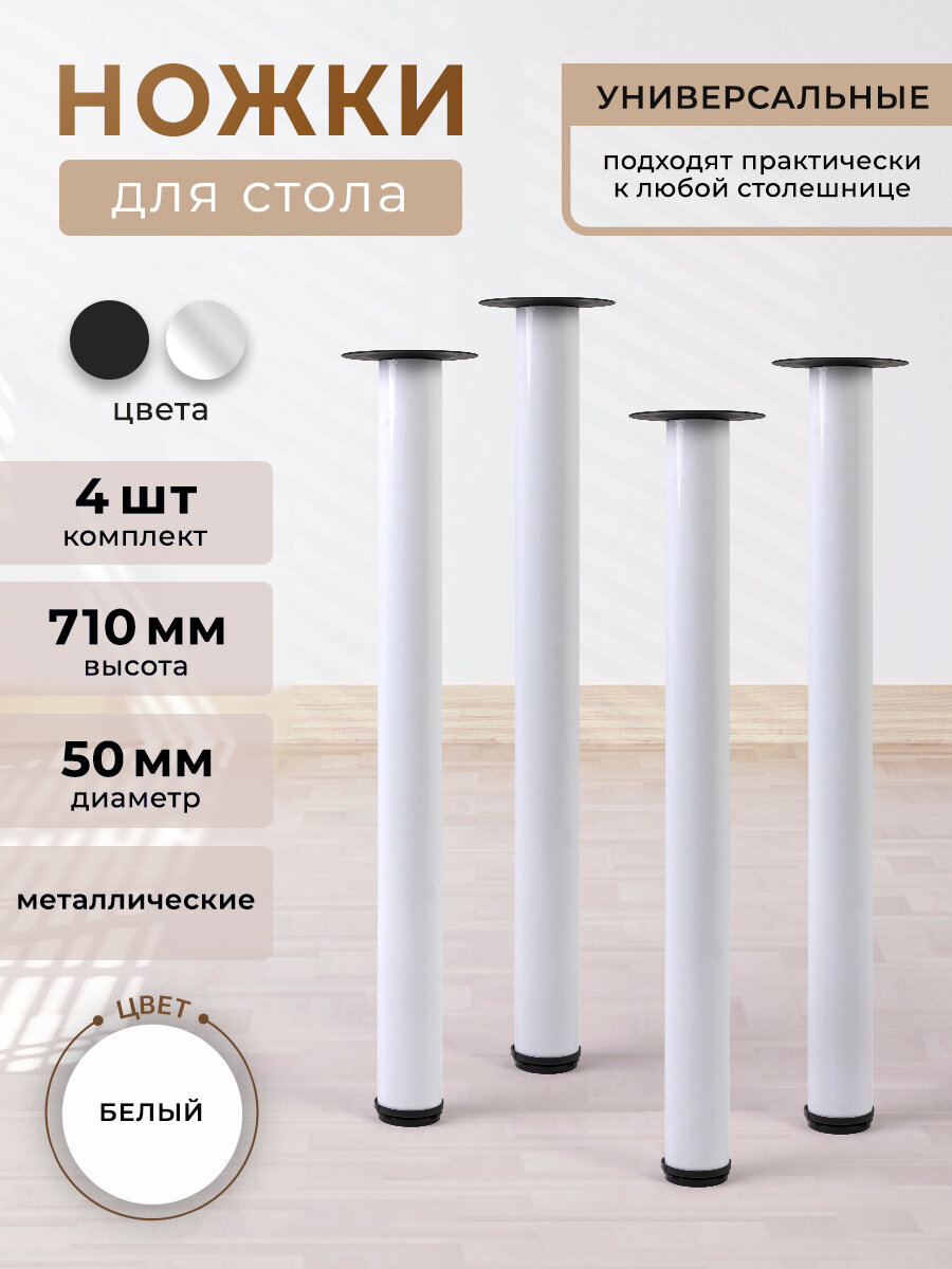 Комплект ножек для стола 4 шт, мебельные металлические опоры, регулируемые, цвет белый