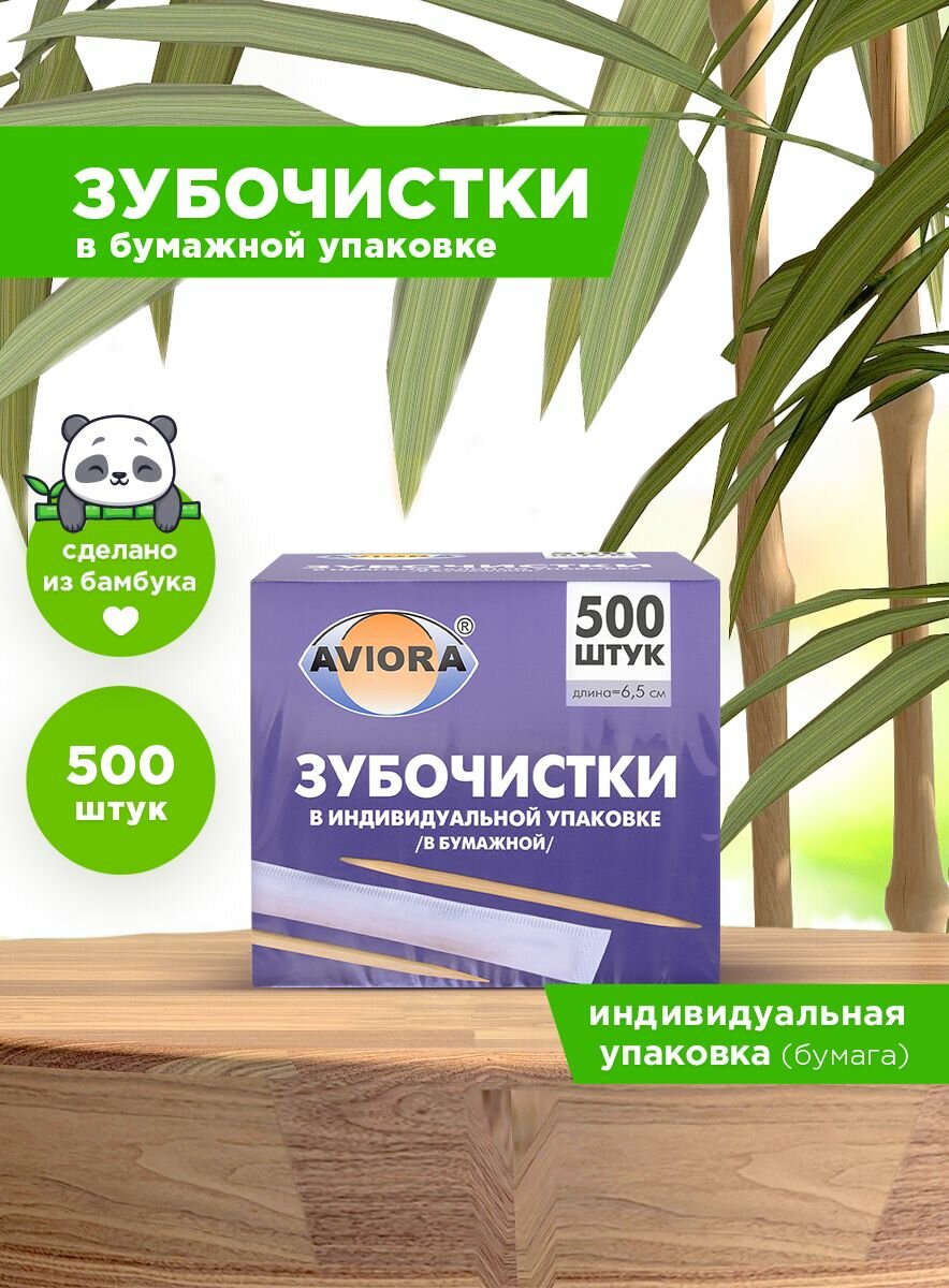 Зубочистки бамбуковые в индивидуальной бумажной упаковке Aviora, 500 шт. в картонной коробке