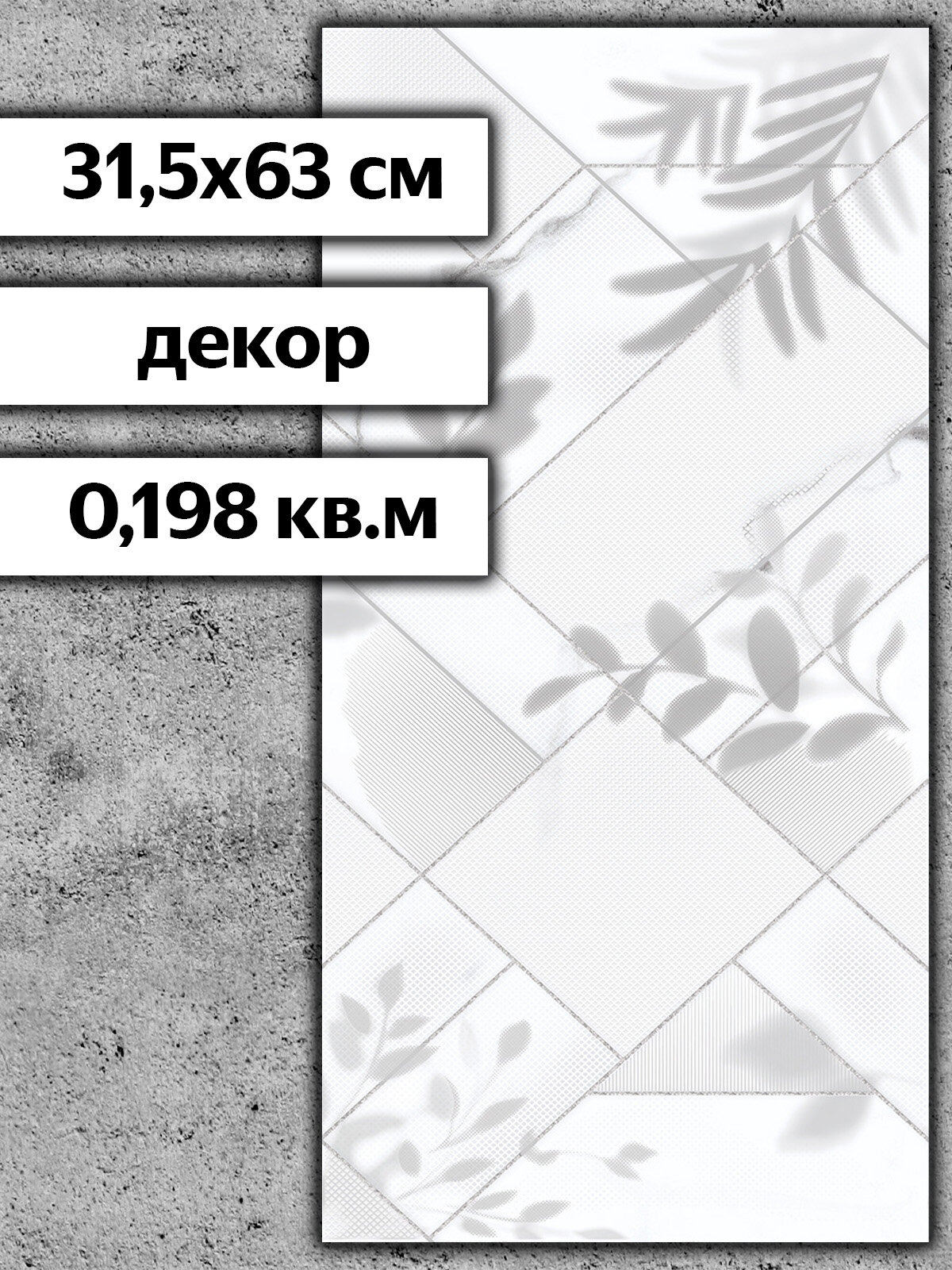 Декоративная вставка Azori Calacatta Opaco Diamond 315x63 см матовая рельеф цена за 1 плитку