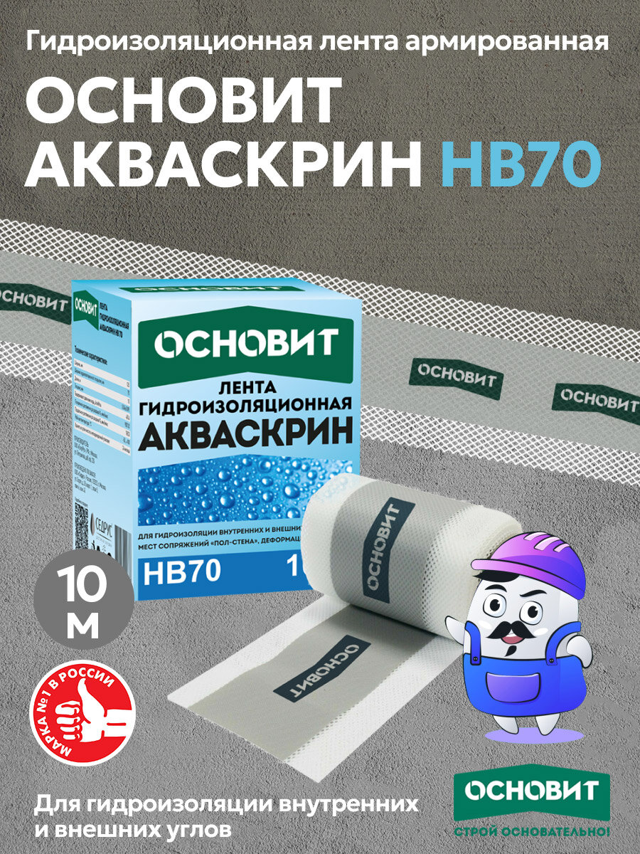 Гидроизоляционная лента армированная сеткой акваскрин HB70