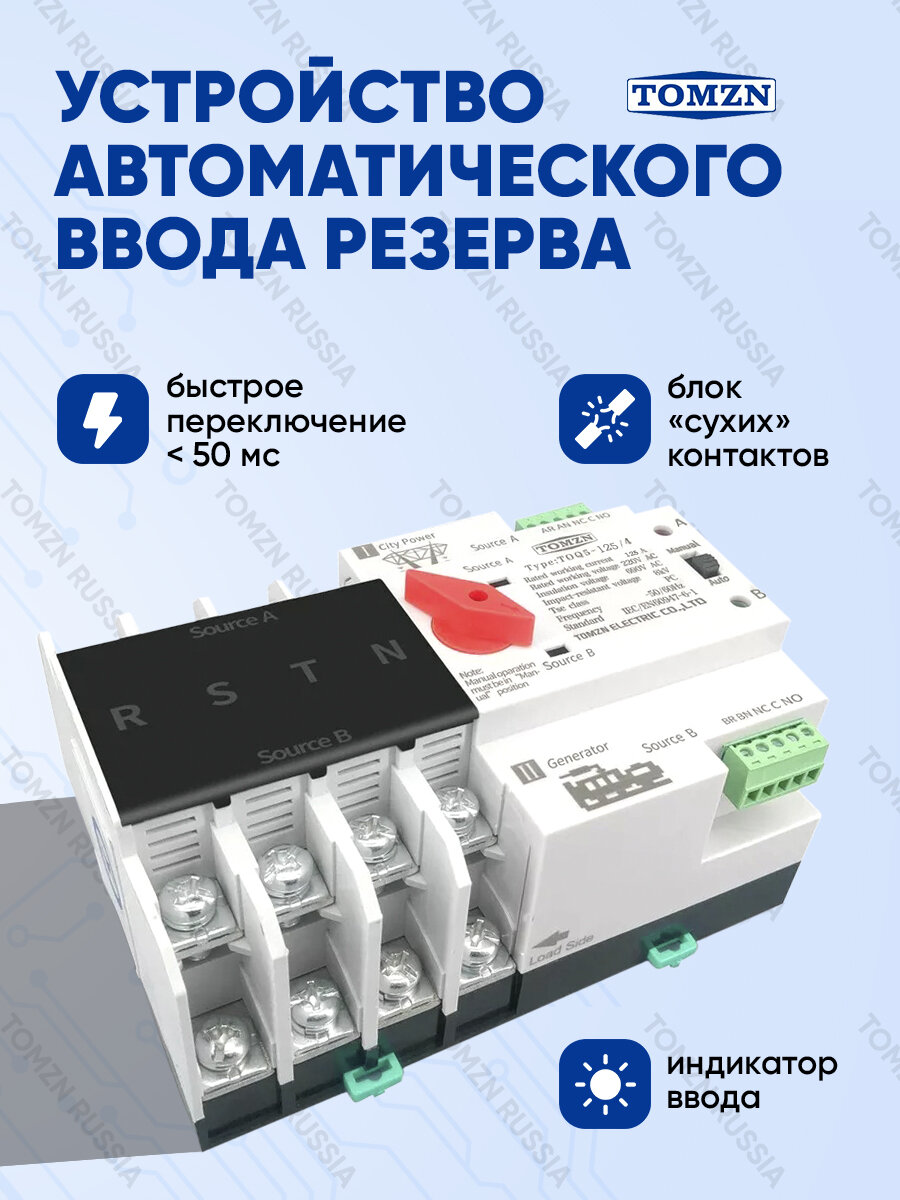 Устройство автоматического ввода резерва TOMZN TOQ5-125/4P АВР на 125А трёхфазное