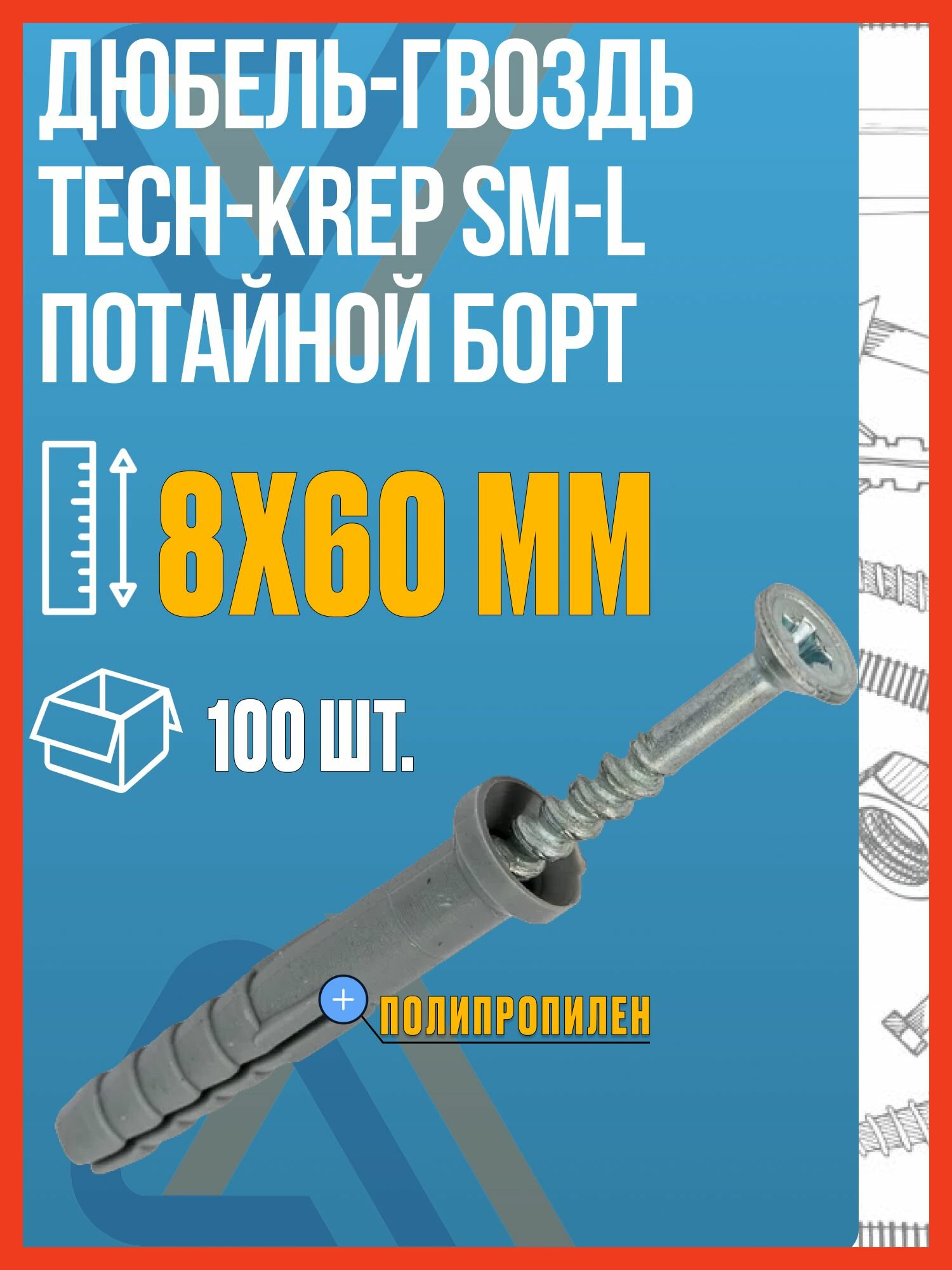 Дюбель-гвоздь 8х60 мм Tech-KREP SM-L потай 100 шт / Дюбель потайной