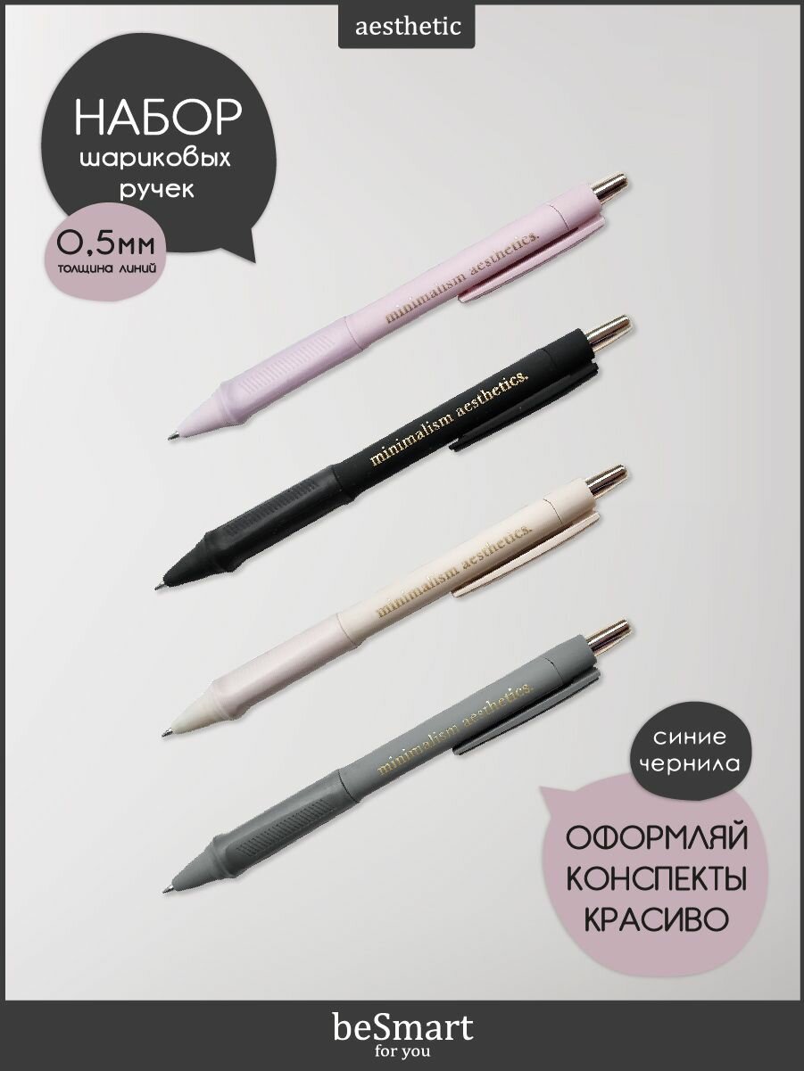 Ручка шариковая автоматическая beSmart "Aesthetics" синие чернила, толщина линии 0,5 мм, набор 4 шт